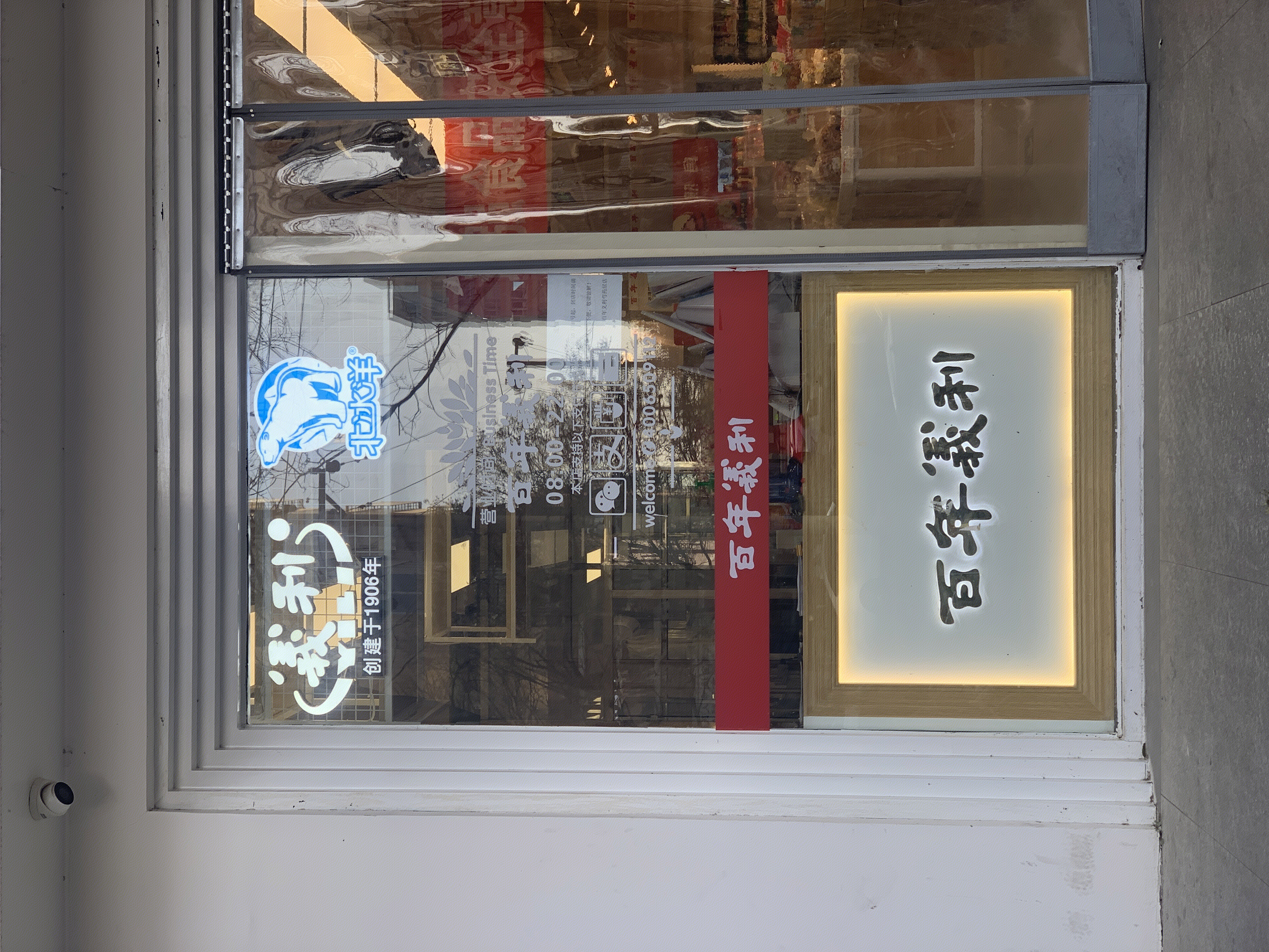 百年义利 蛋糕 面包 糕点 老字号