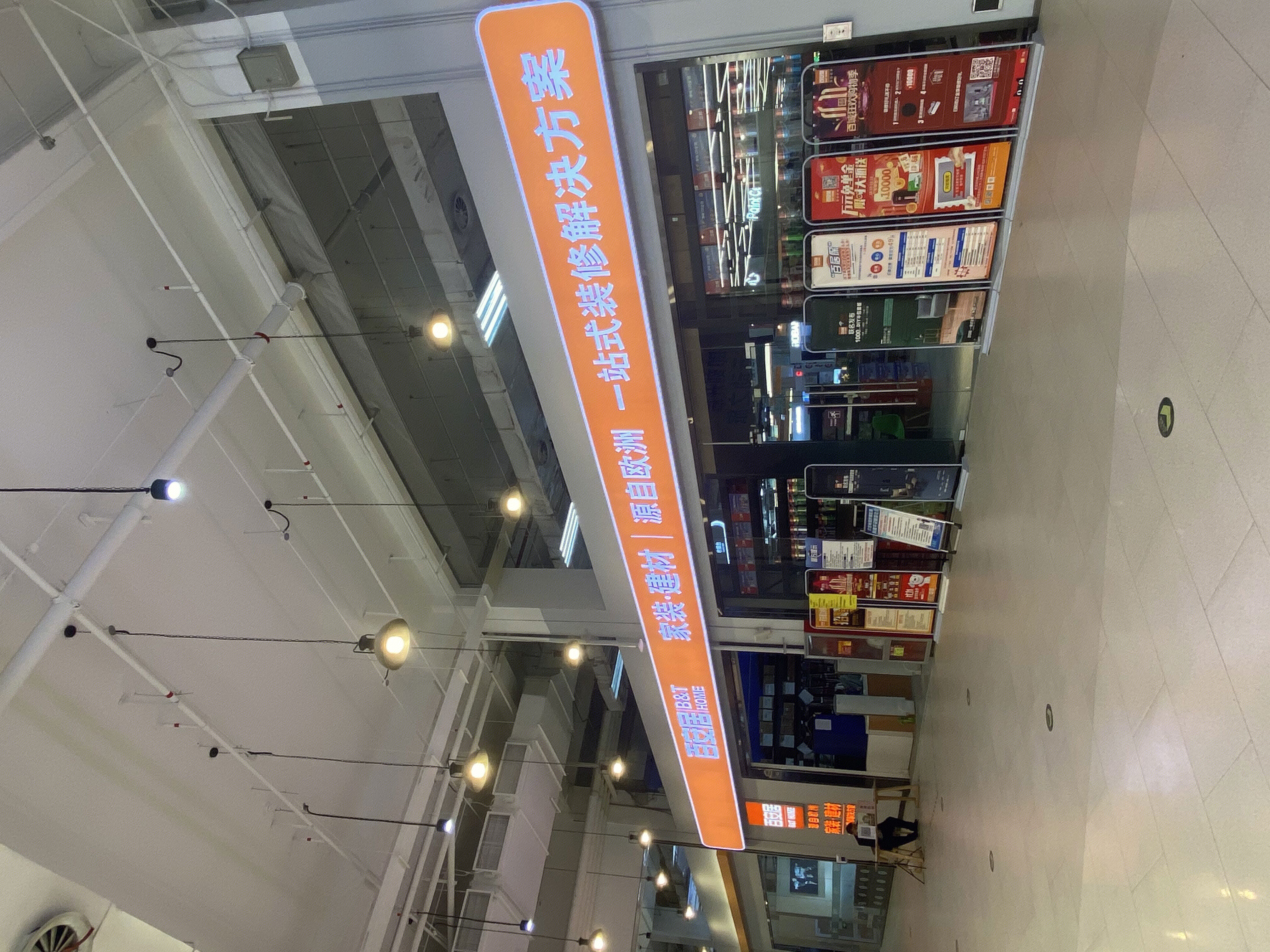 百安居 B&Q 装修 建材 家装