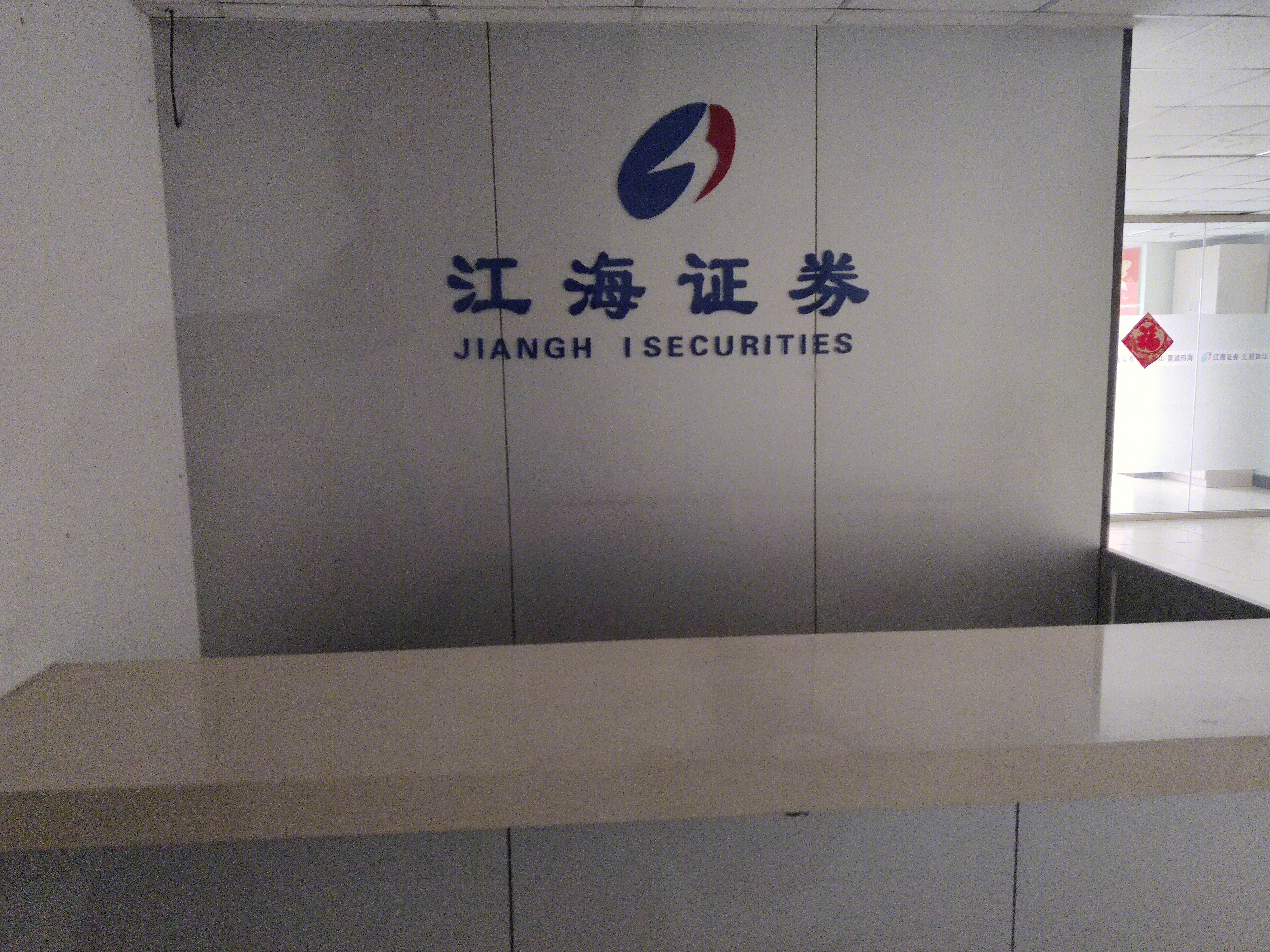 江海证券 jianghai SECURITIES 券商