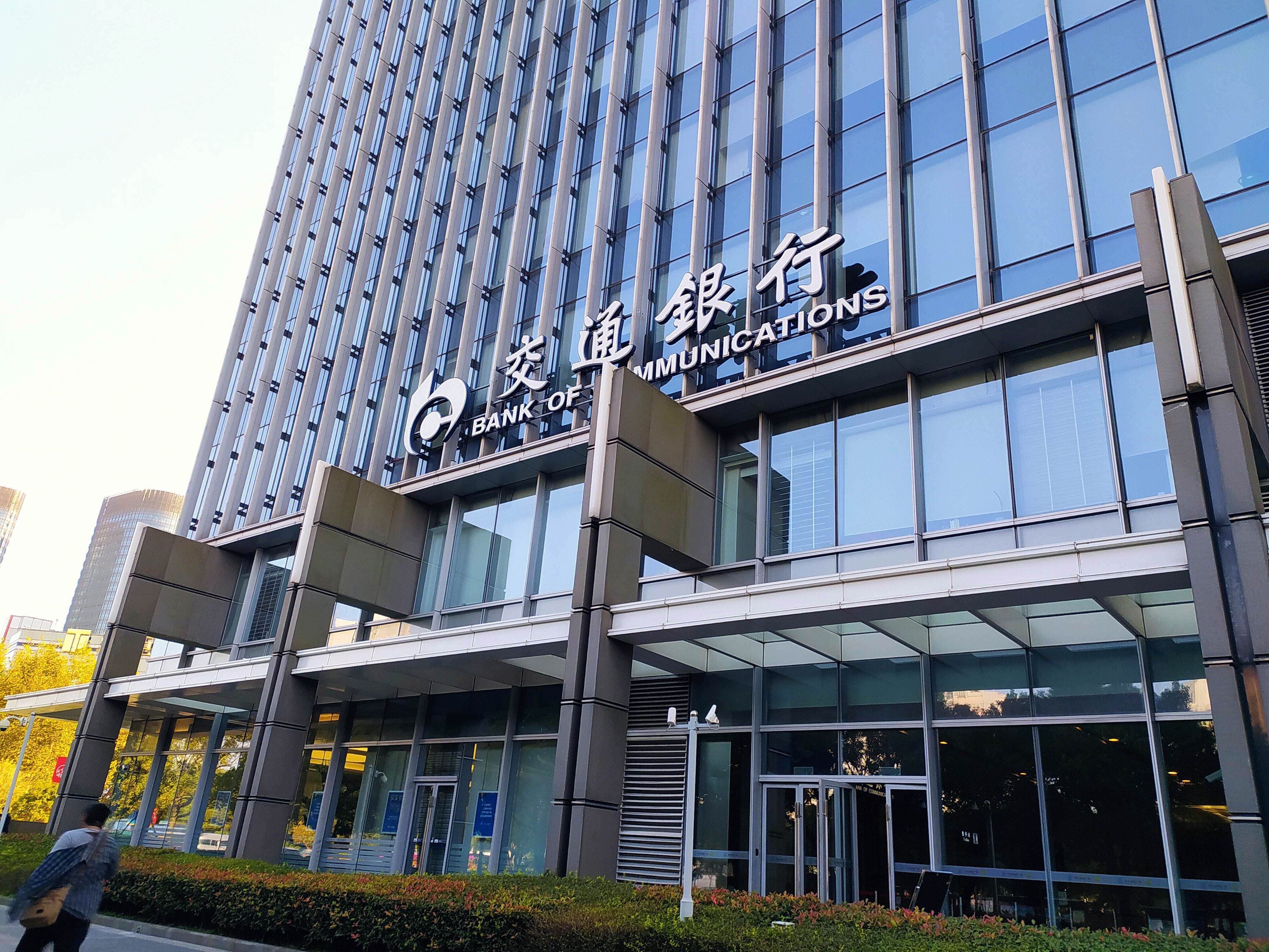 交通银行 陆家嘴 浦东 金融城  上海