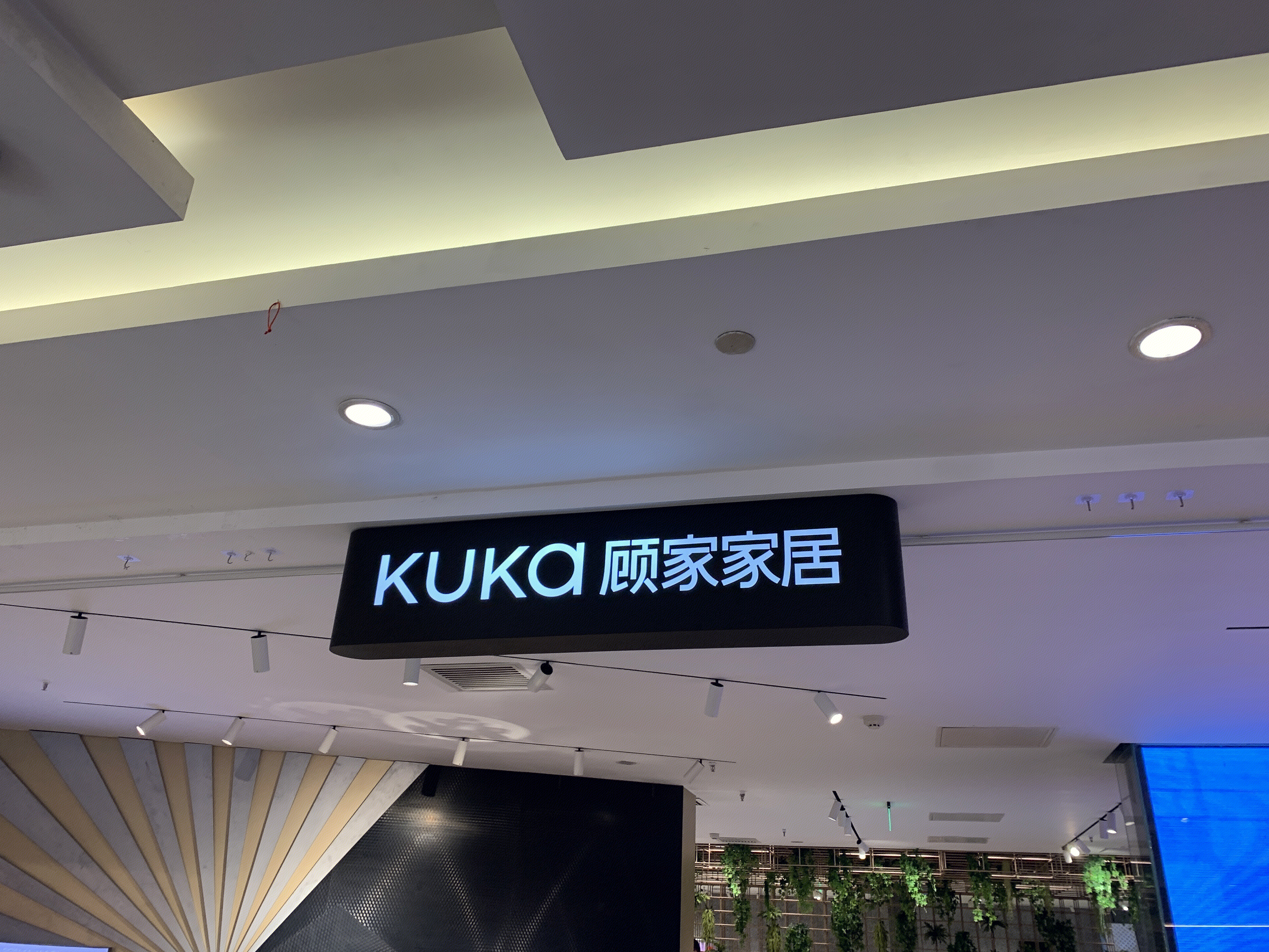 顾家家居 家装 定制 装修 家具