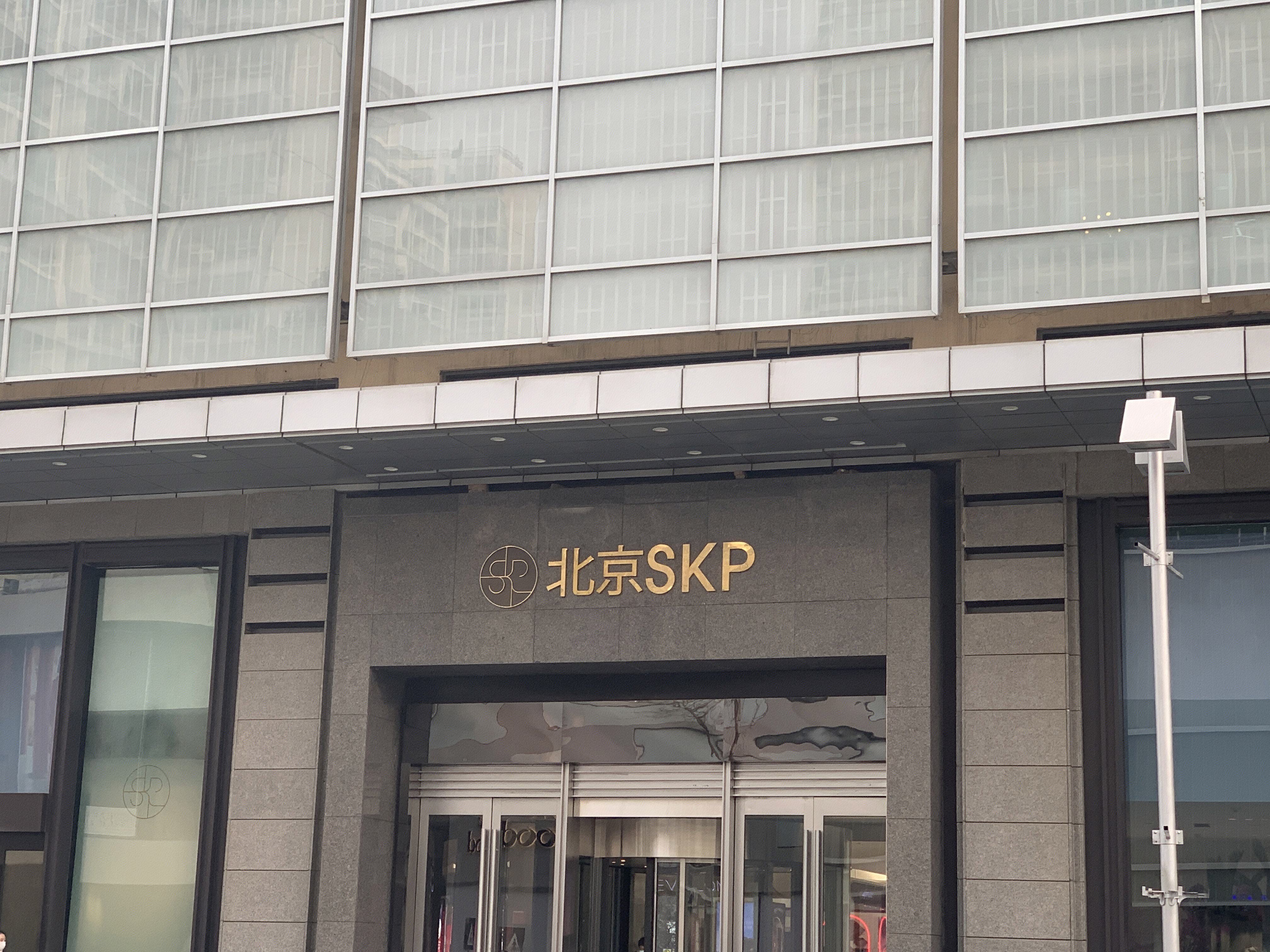 北京SKP 购物中心 高端商场 华联集团