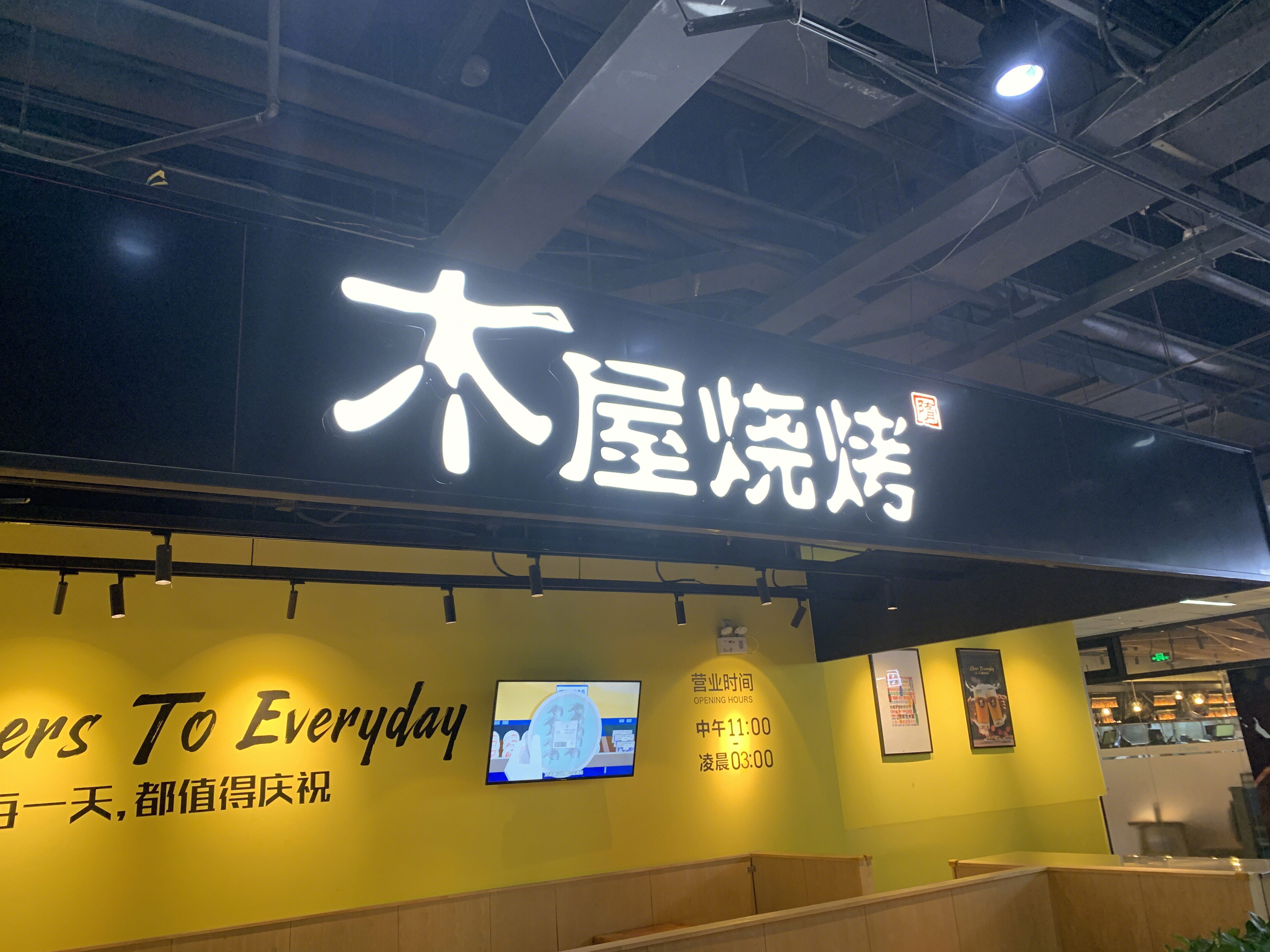 木屋烧烤 烤串 烤肉 餐厅 餐饮