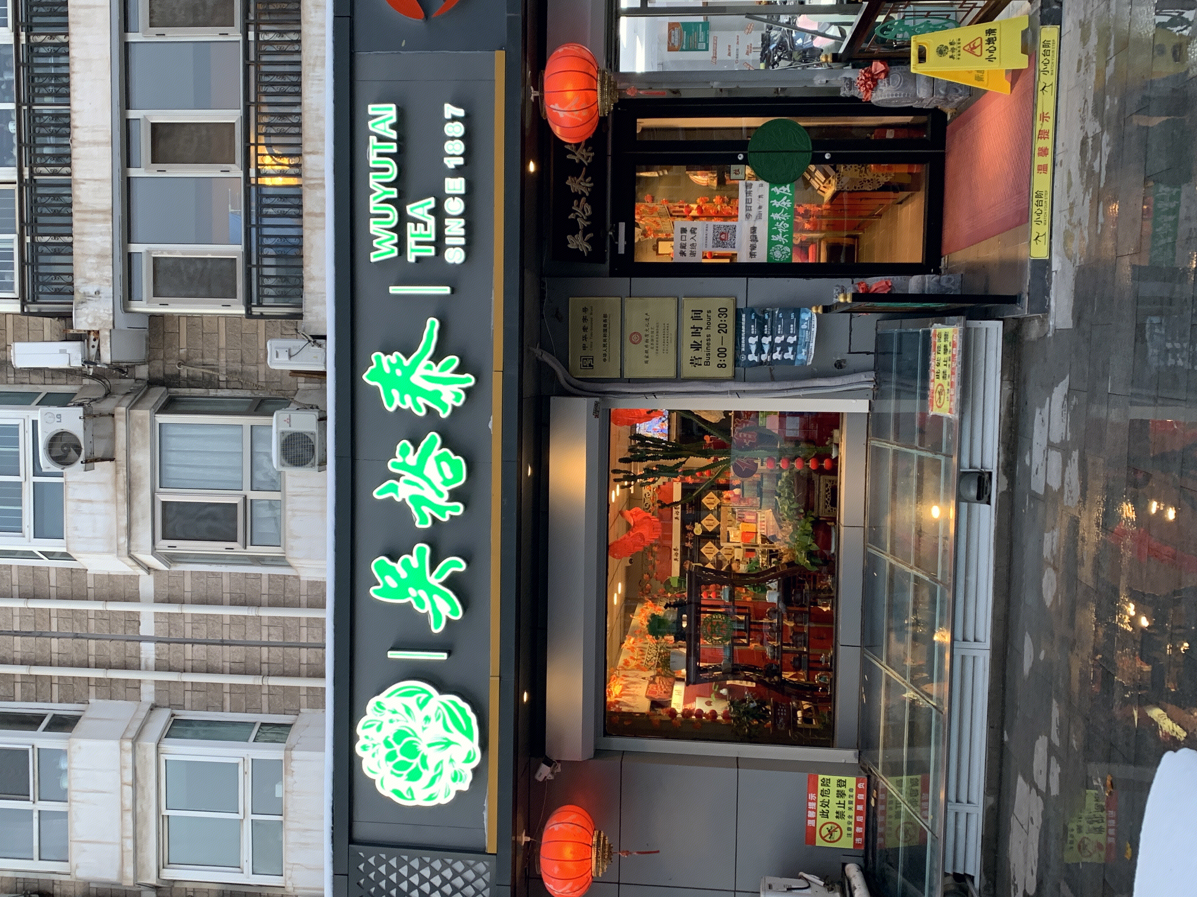 吴裕泰 茶叶 茶店 老字号