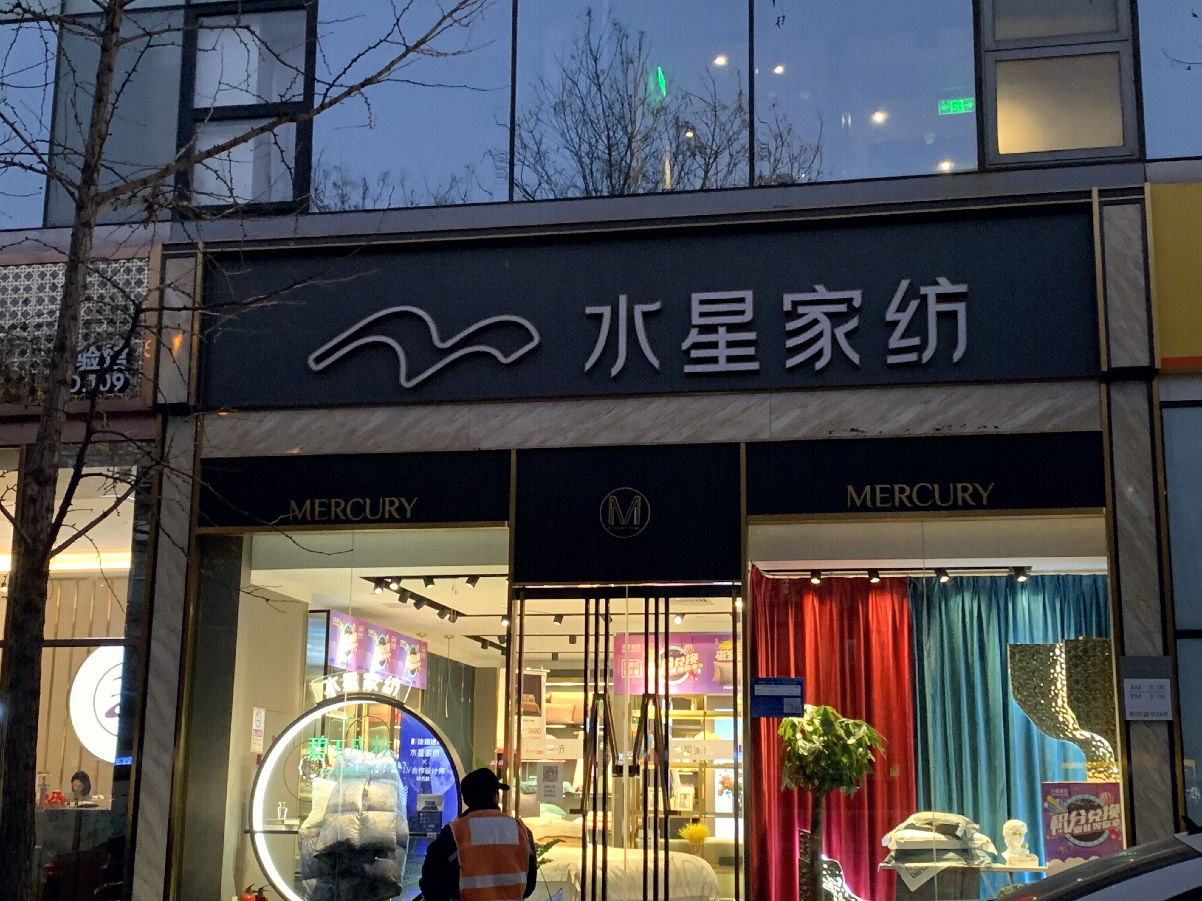 水星家纺 床上用品