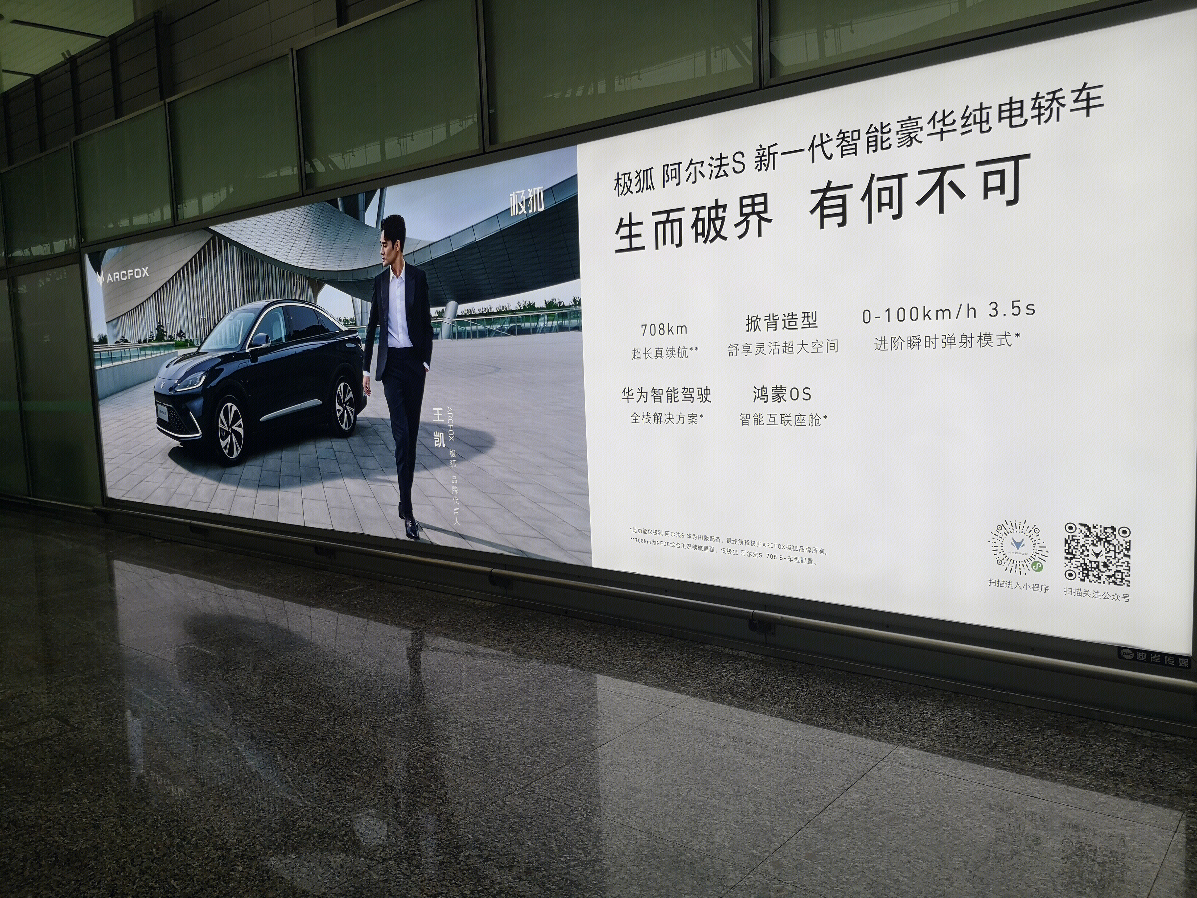 ARCFOX  极狐  阿尔法S  智能豪华纯电轿车  出行 交通  广告牌