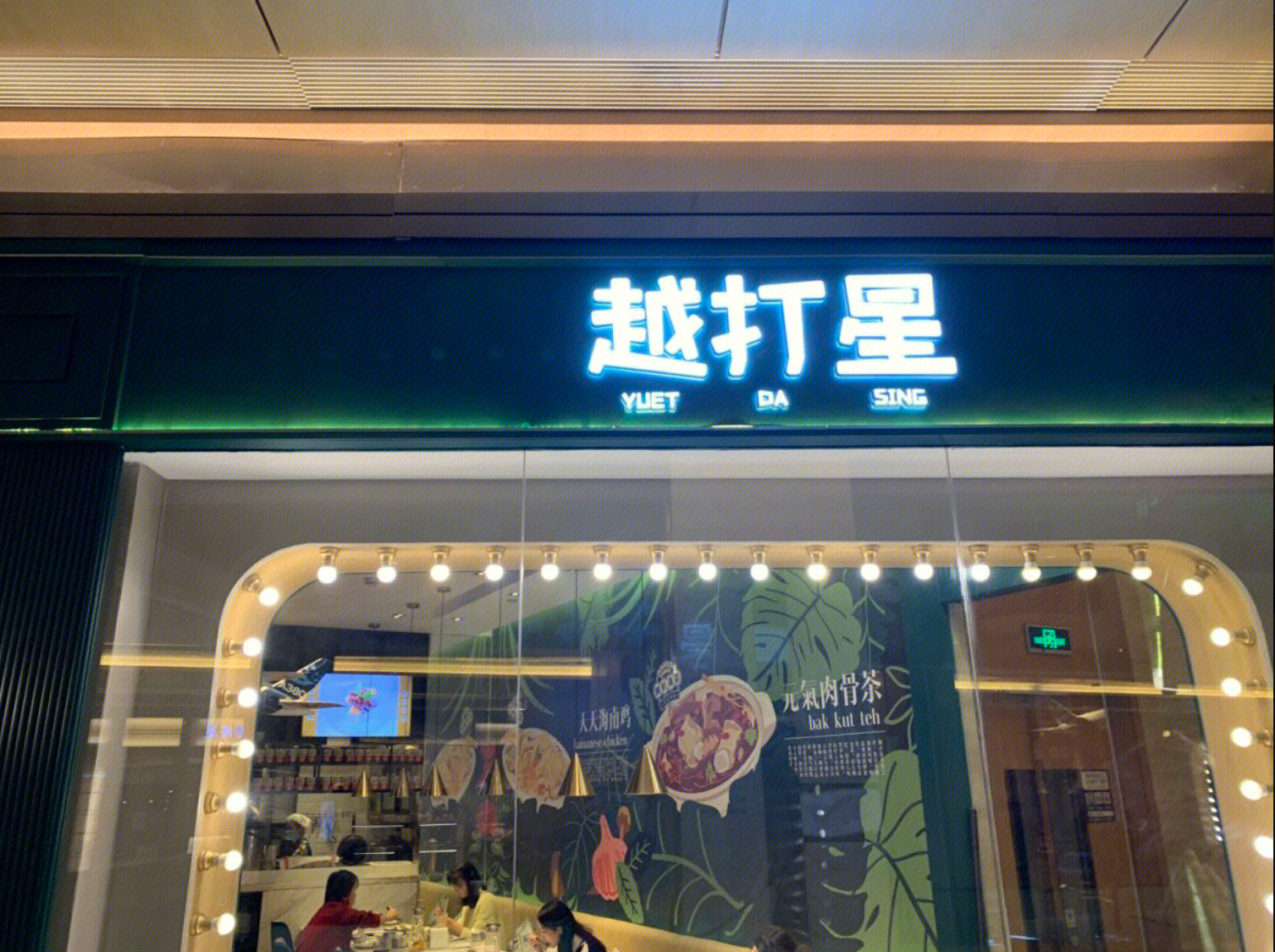 越打星  快餐  东南亚菜