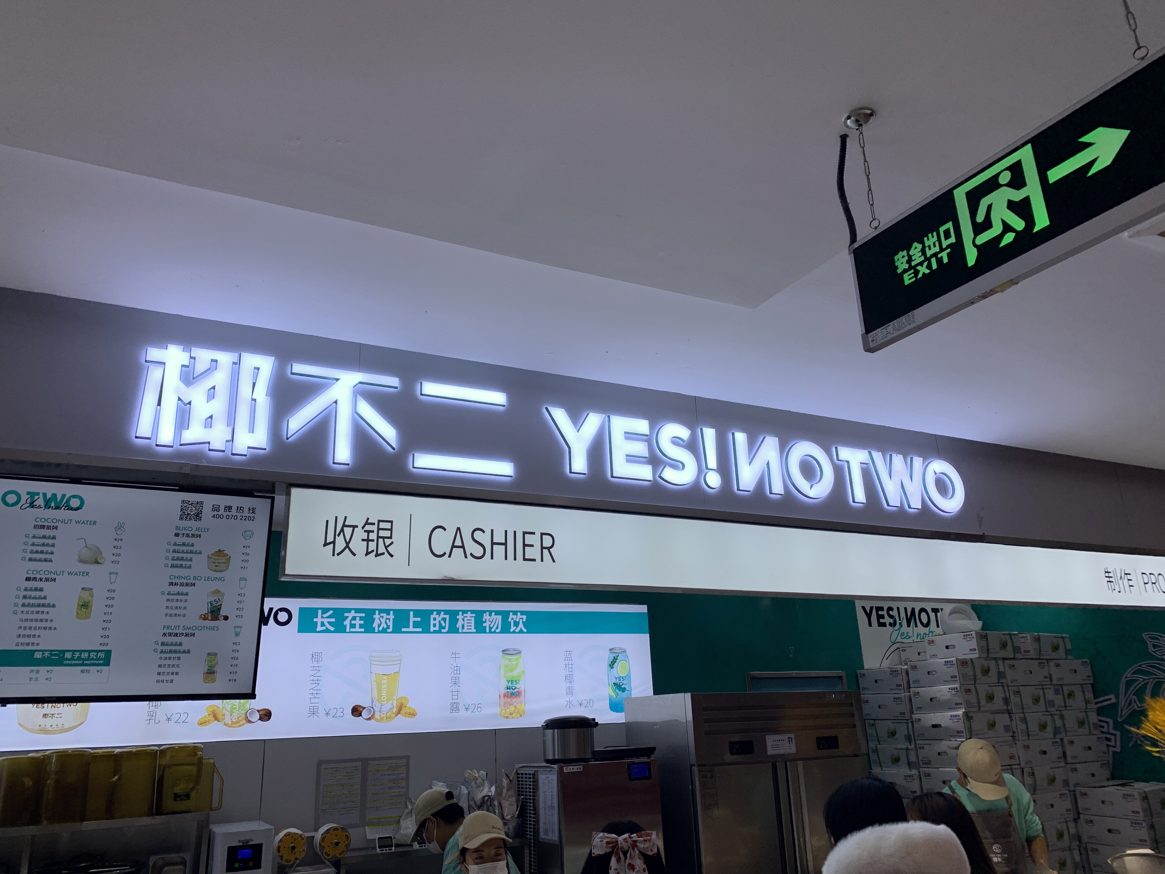 椰不二 饮品 椰子 小吃 快餐