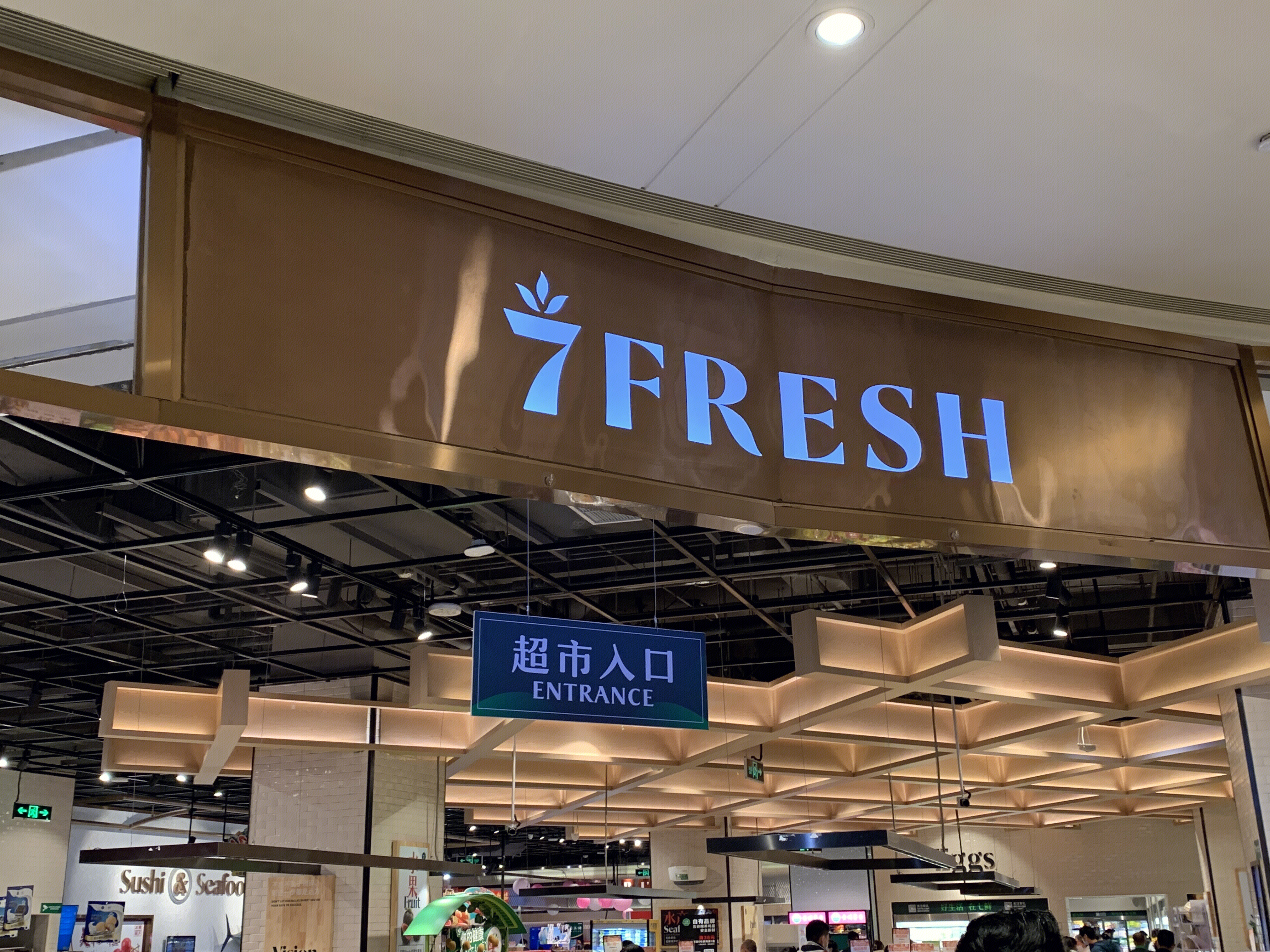 7 fresh 七鲜 生鲜超市 线下 京东 新零售 新消费