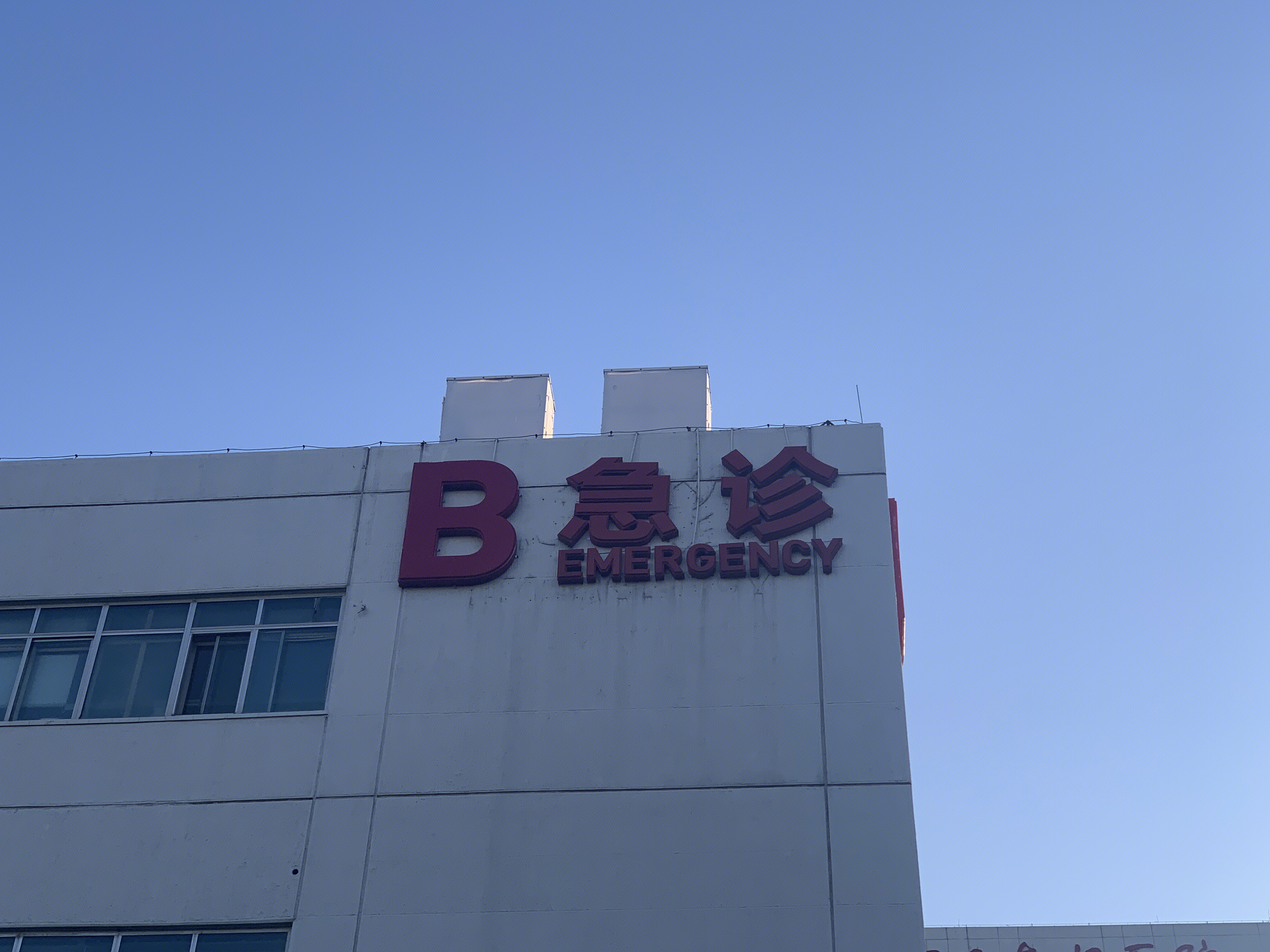 急诊 门诊  医疗 治疗 救治 医院