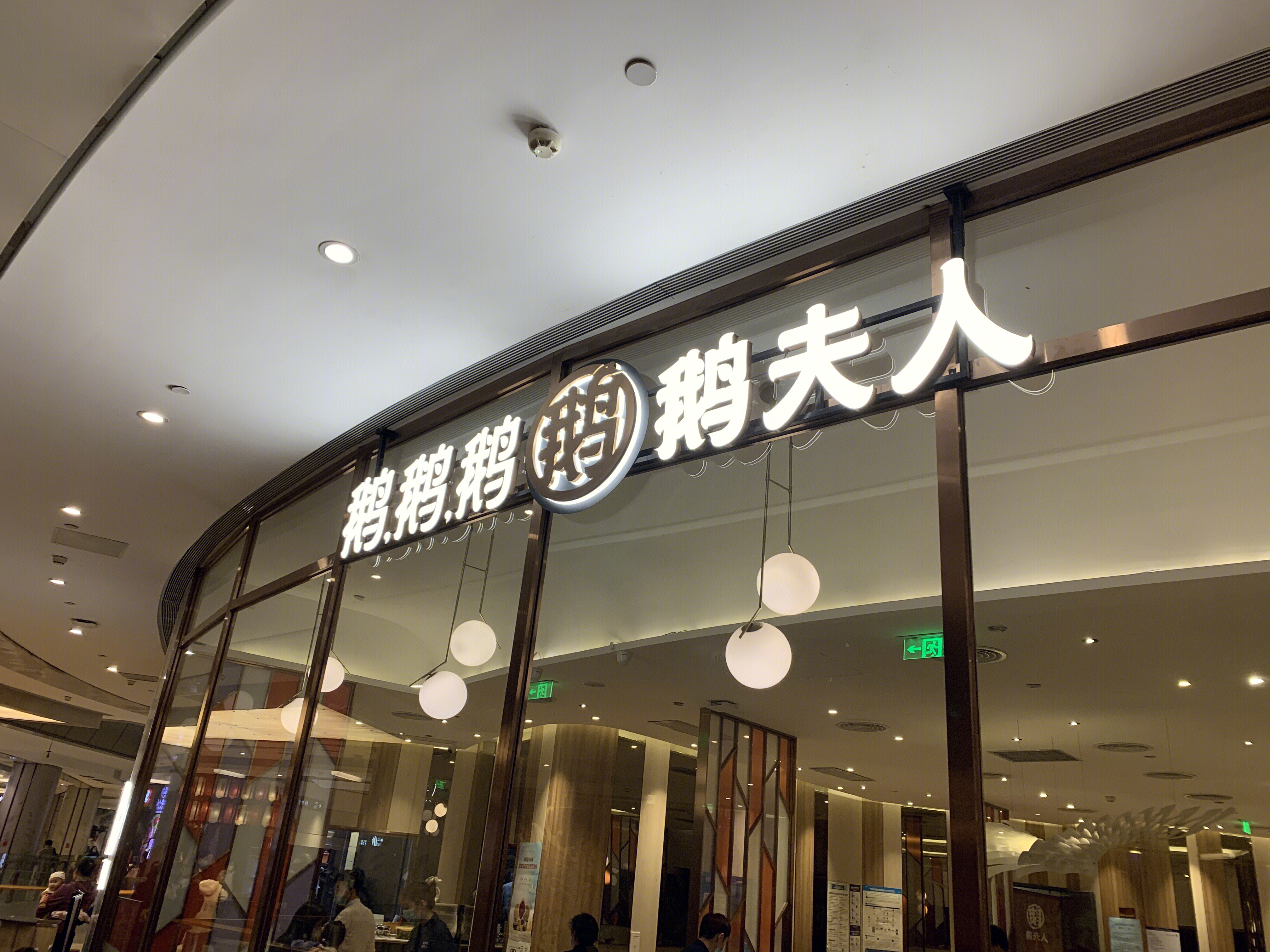鹅夫人 米其林一星 餐厅 餐饮