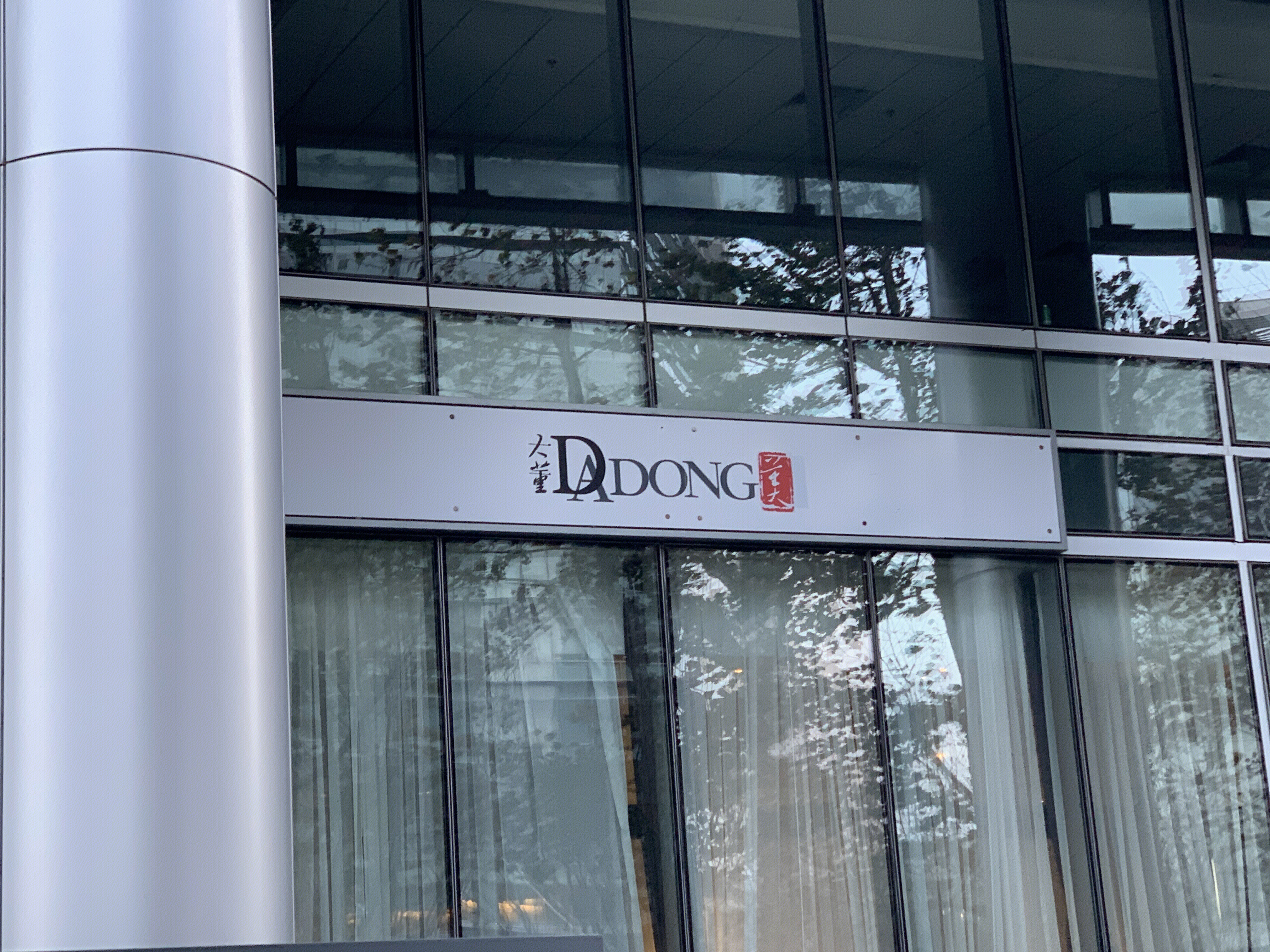 大董 dadong 烤鸭 餐厅 餐饮