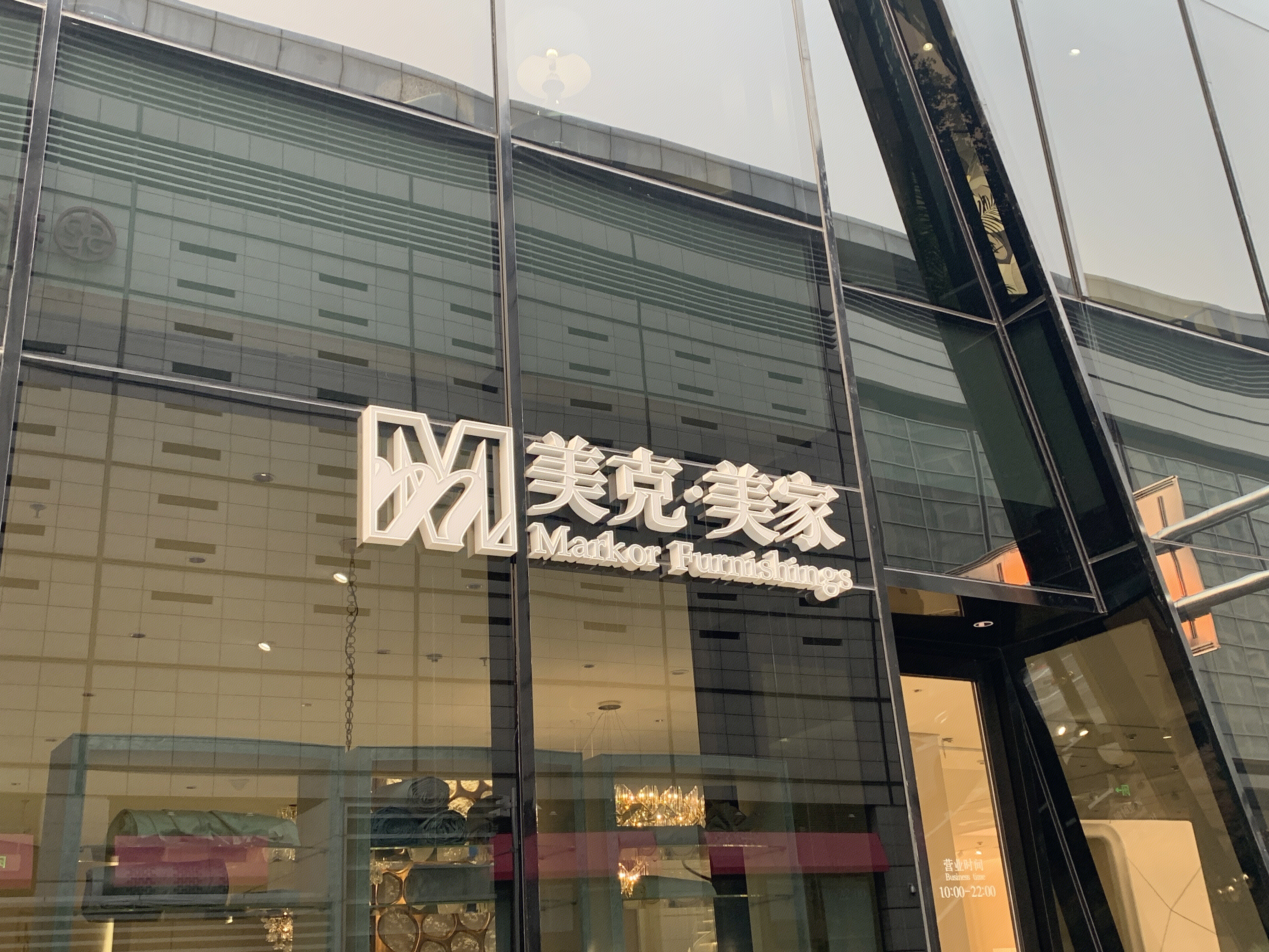 美克美家 高端家居 家具 装修 家装