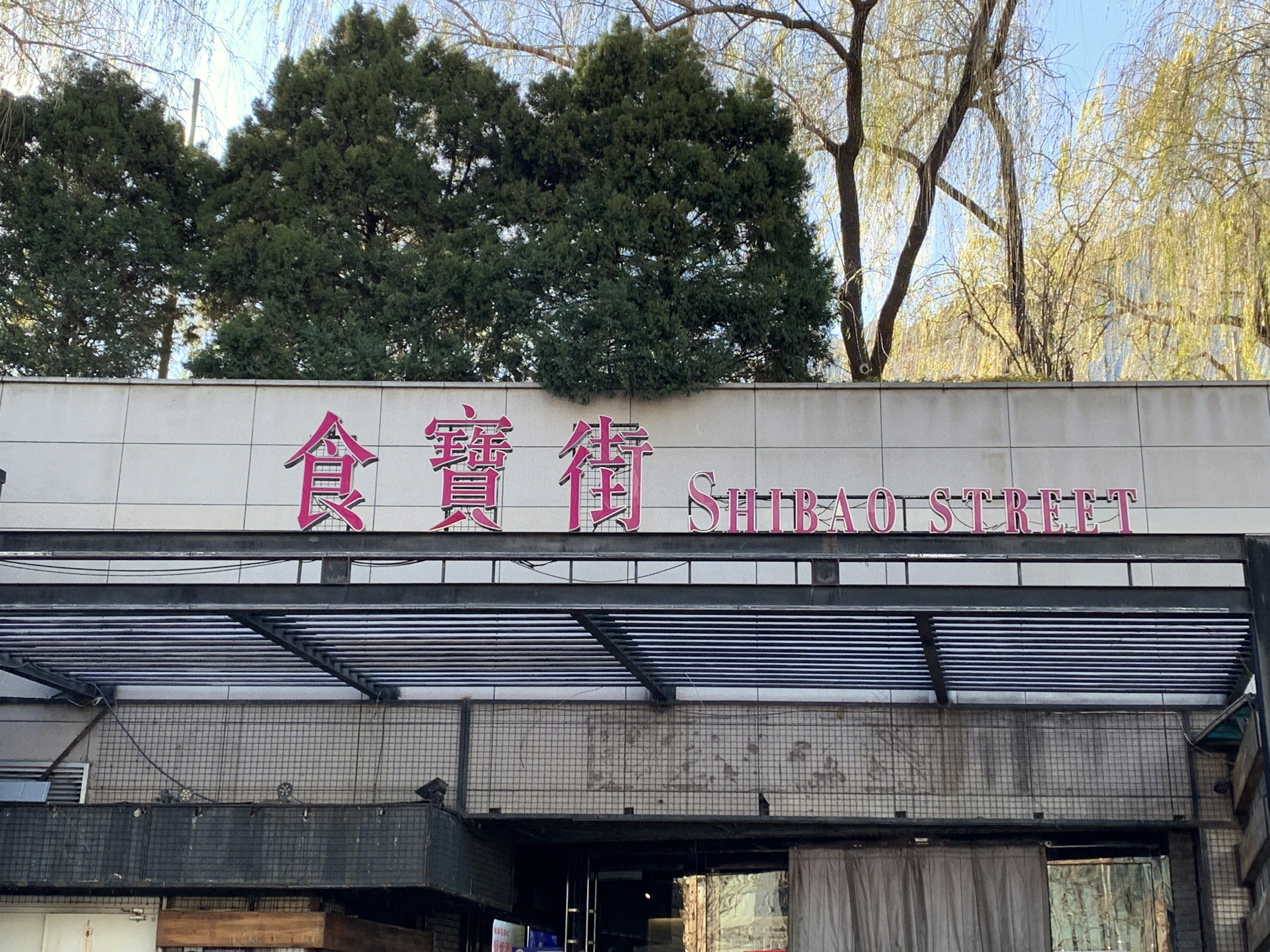 食宝街 中关村 小吃 快餐 美食 餐饮 餐厅