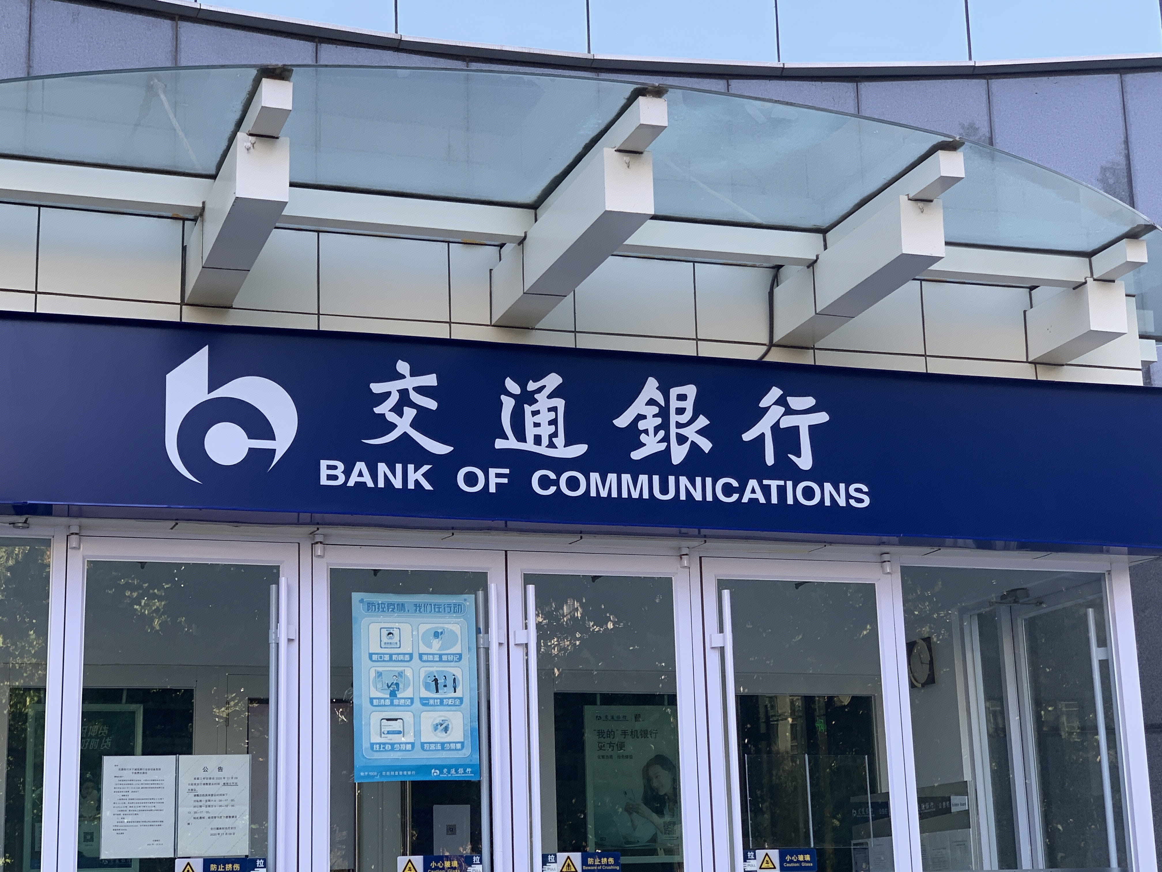 交通银行 BANK OF COMMUNICATION