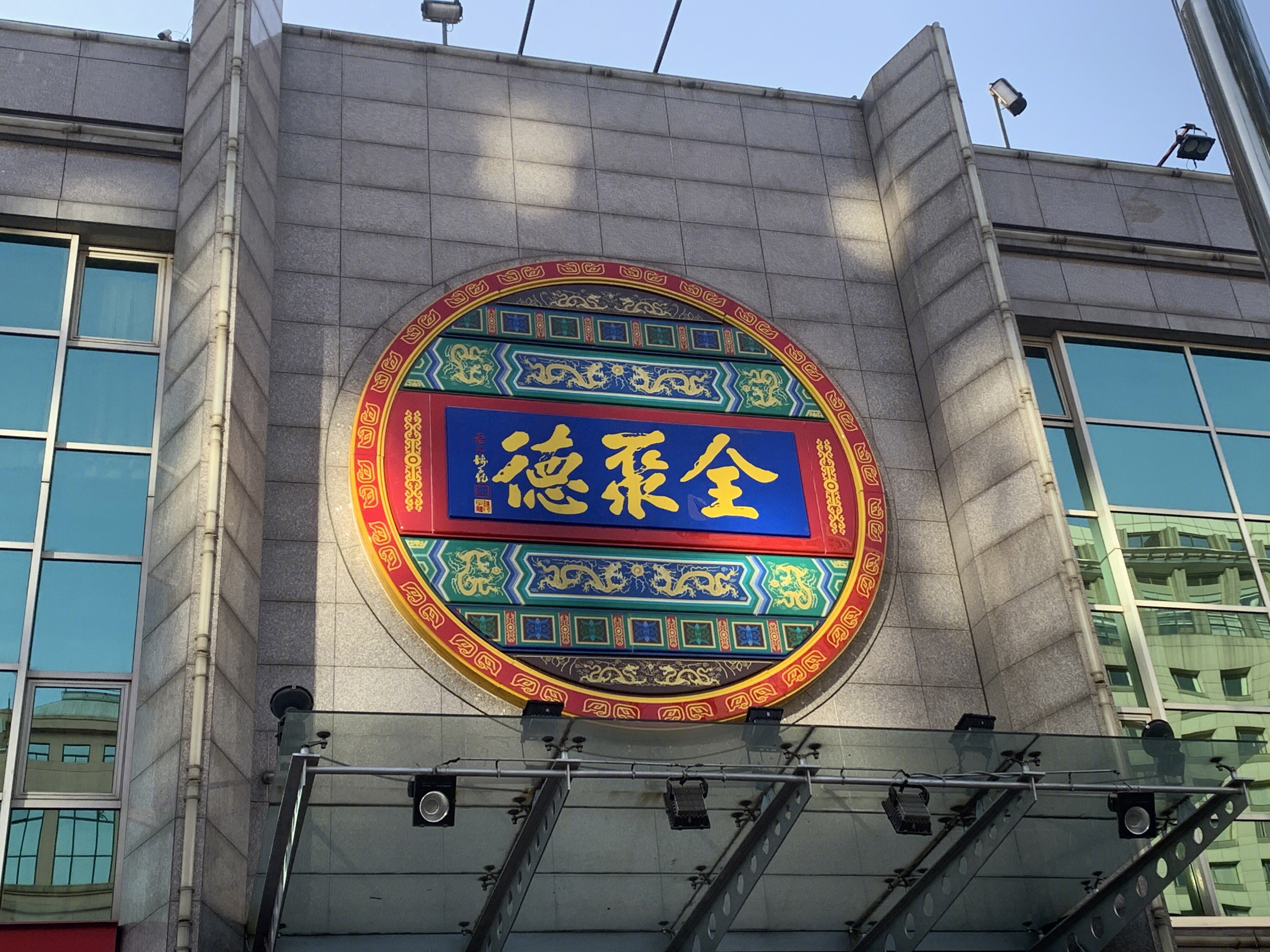 全聚德 烤鸭 餐厅