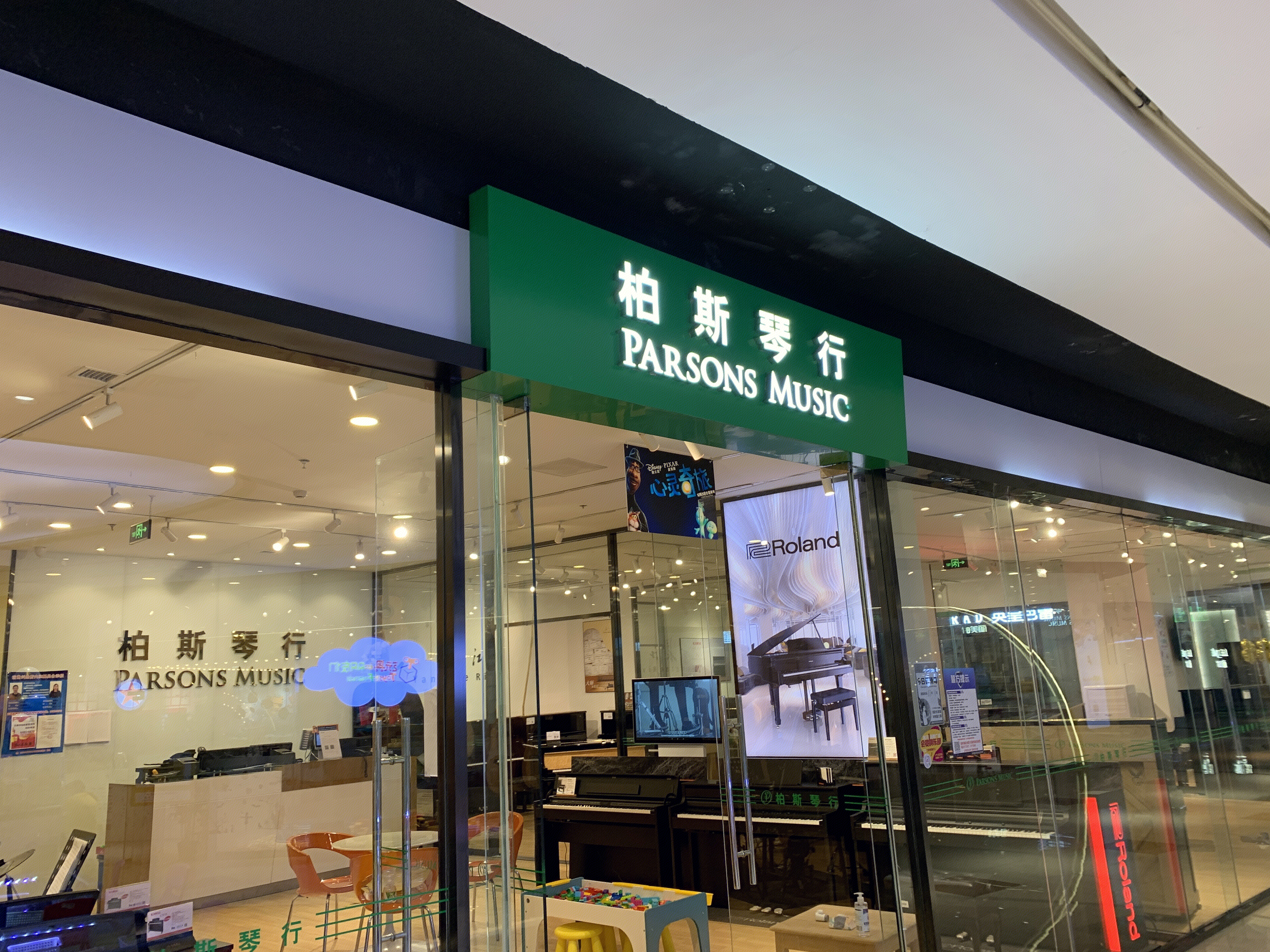 柏斯琴行  PARSONS Music 音乐  乐器