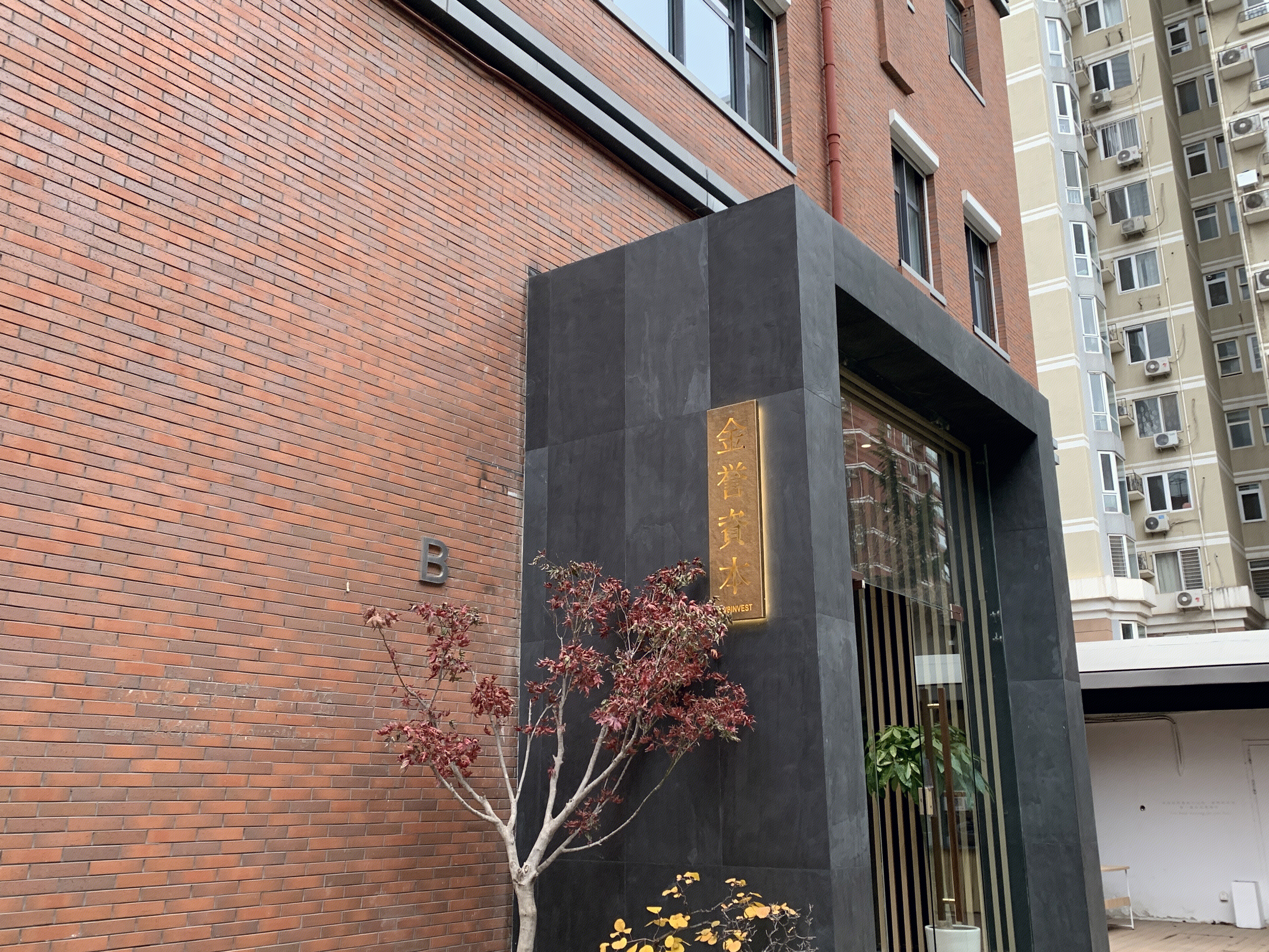 金誉资本 私募投资 资产管理