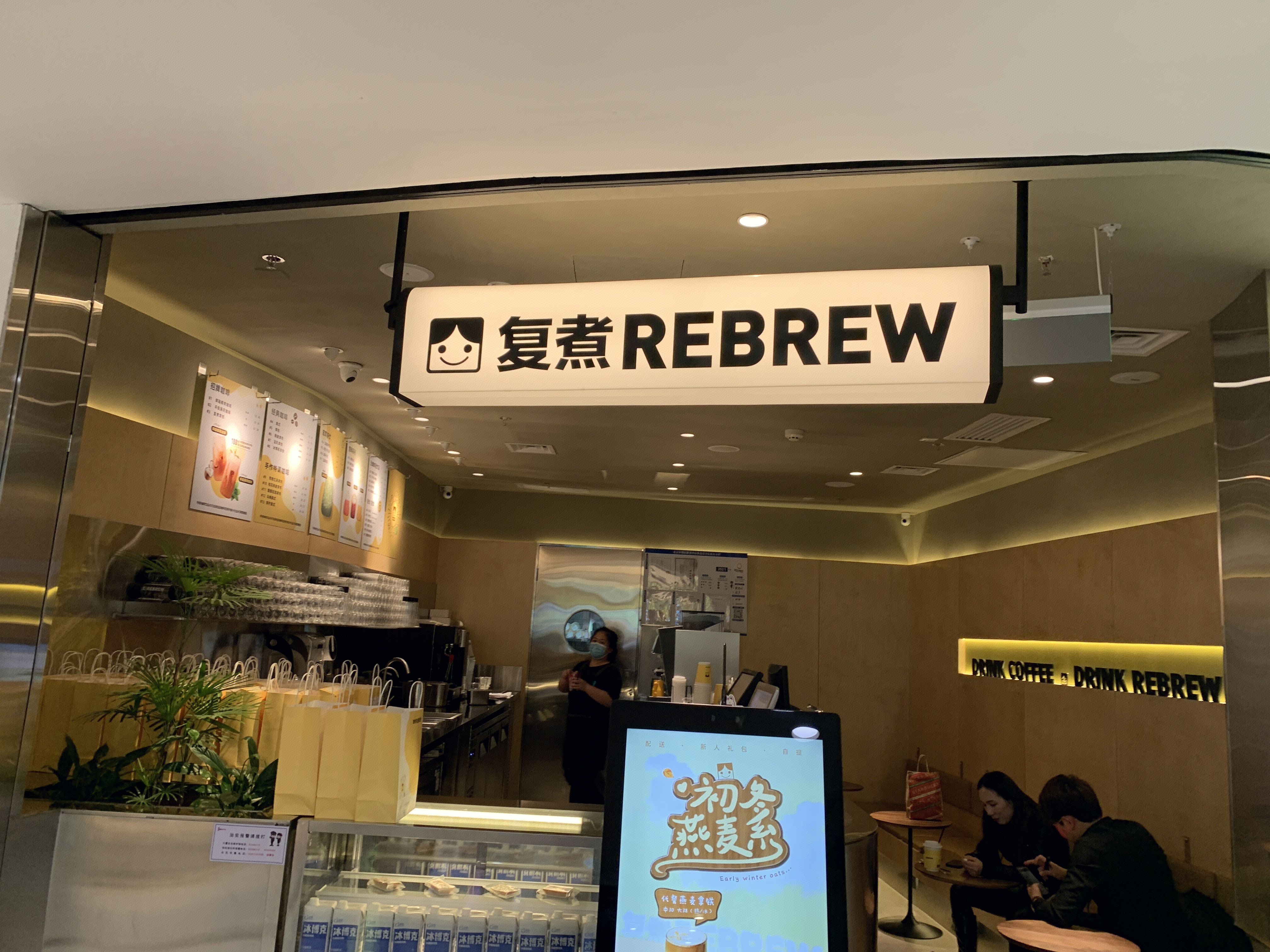 复煮 REBREW 茶饮 咖啡
