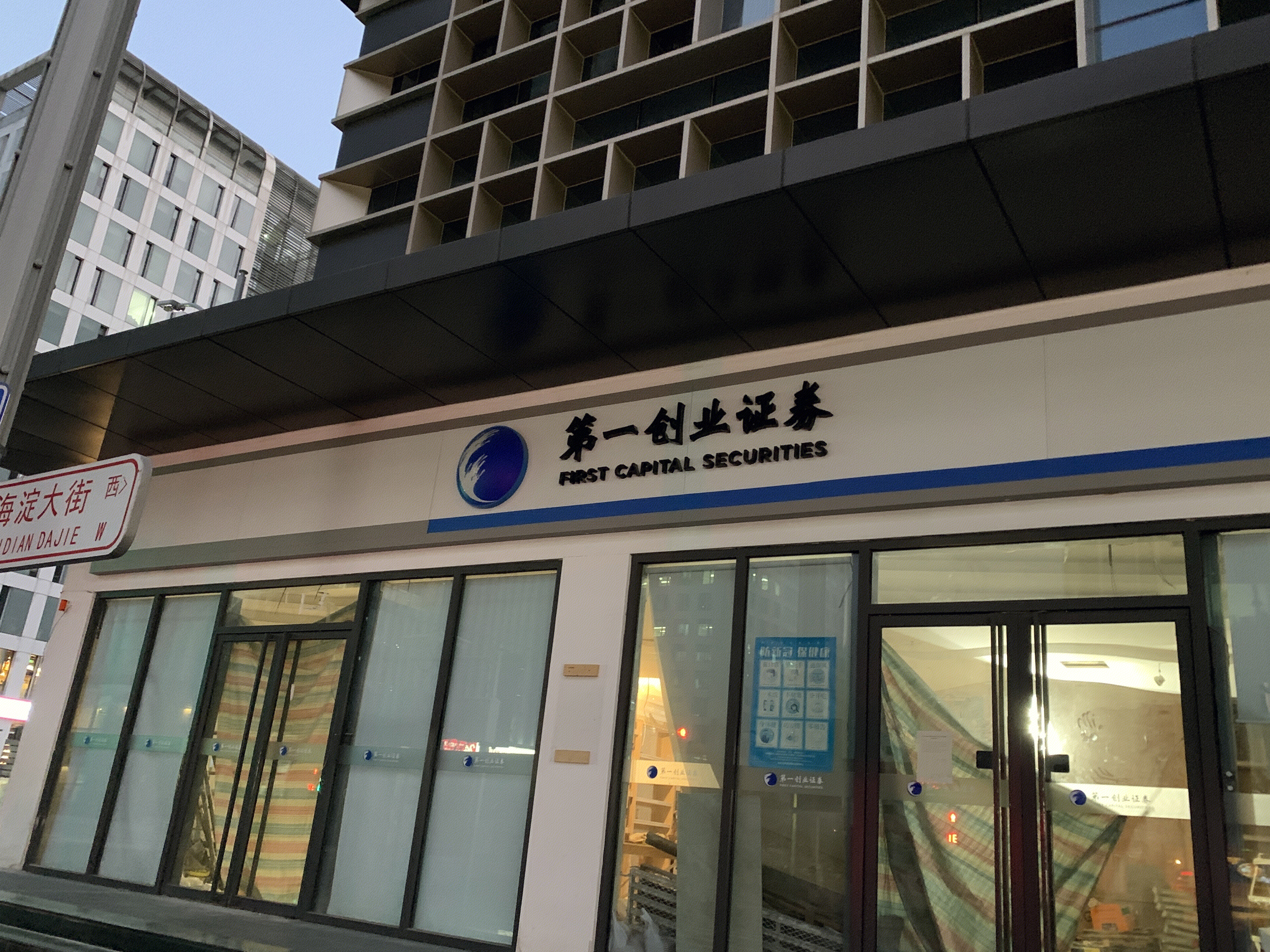 第一创业证券 券商 金融机构