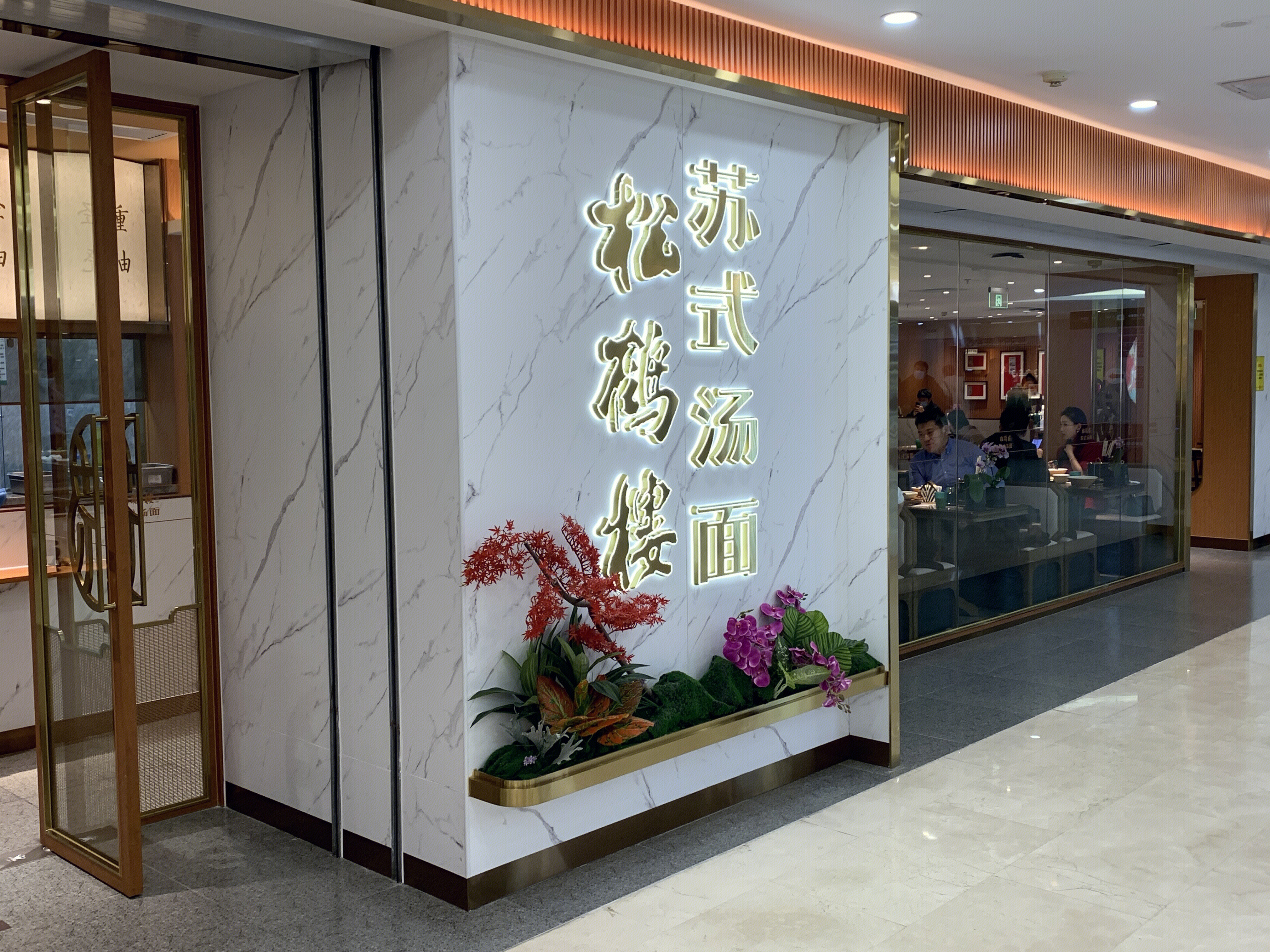 松鹤楼 苏式汤面 餐饮 餐厅