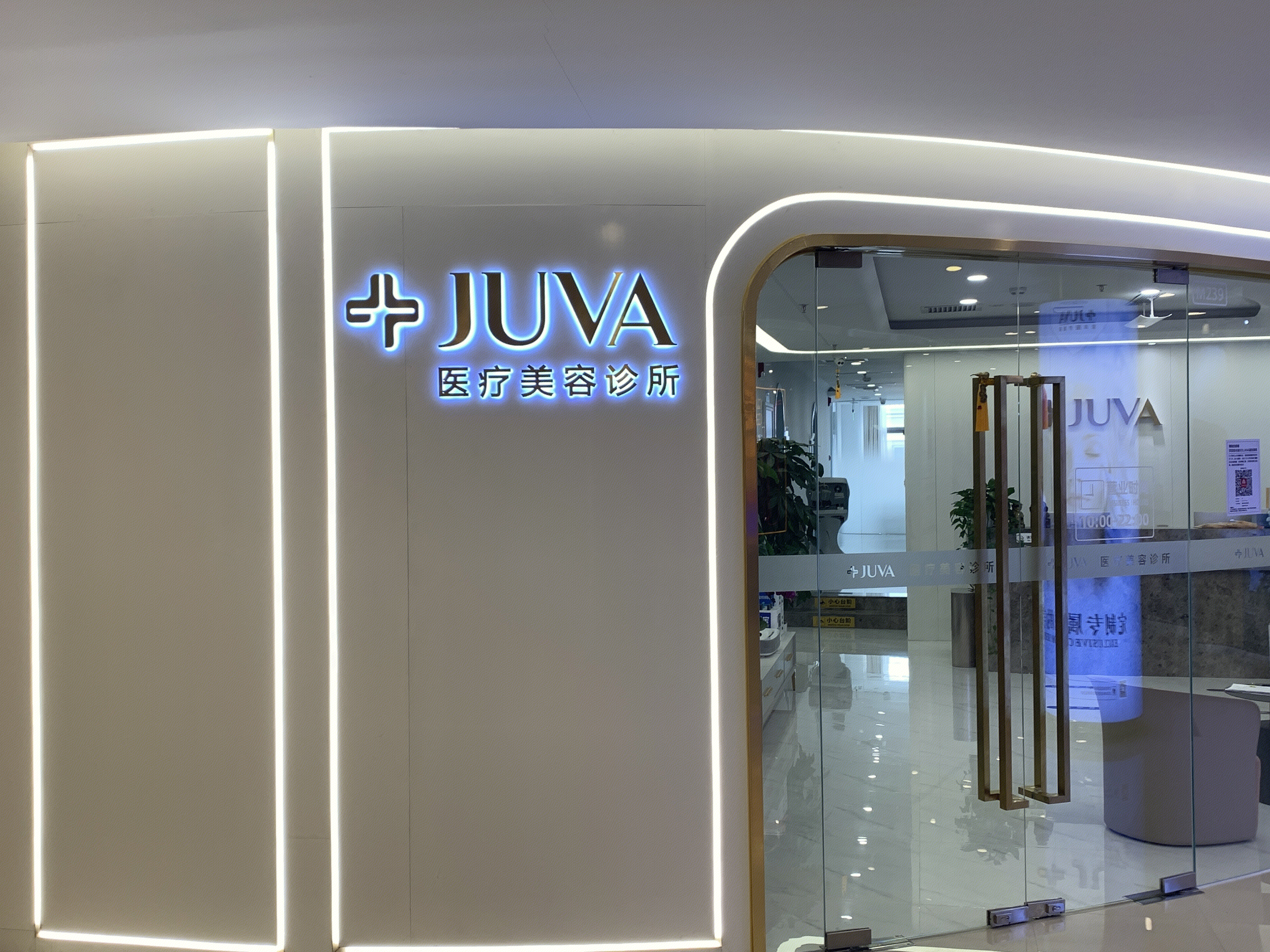 JUVA 医疗美容诊所