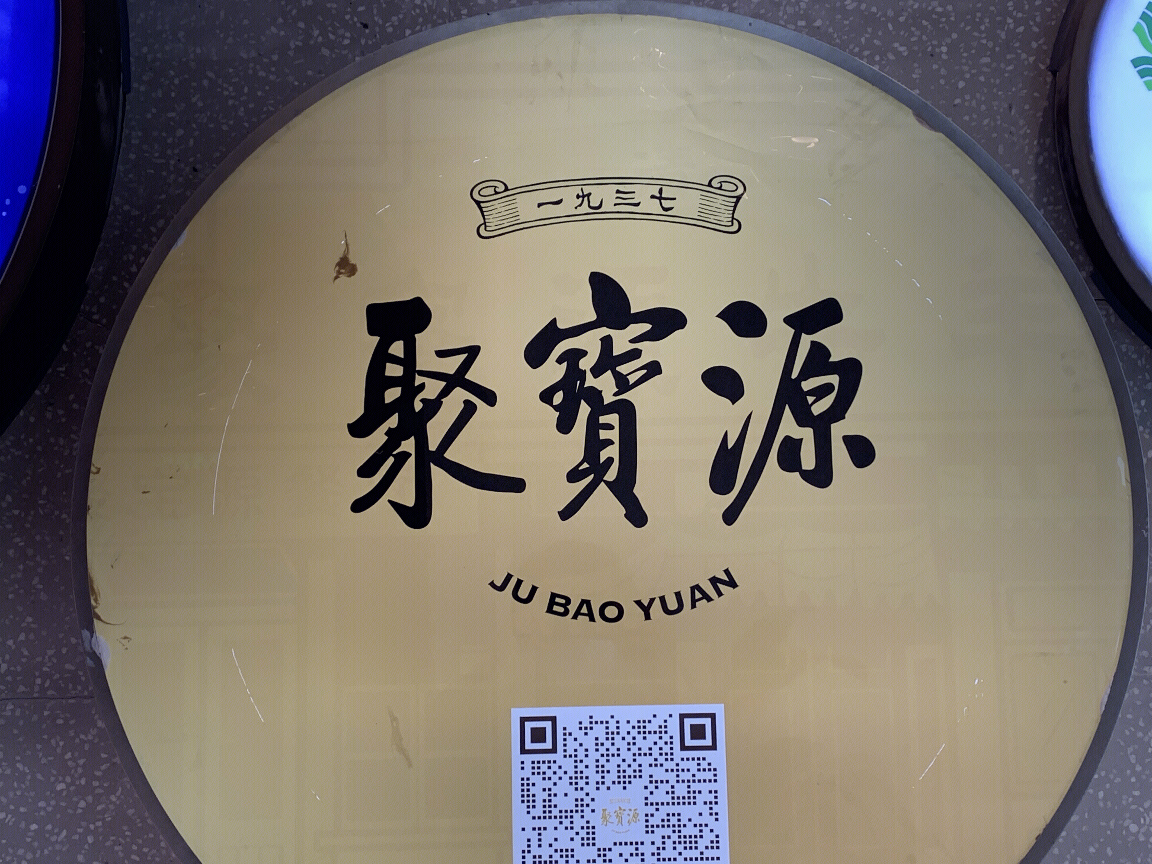 聚宝源   涮羊肉   火锅清真涮锅   餐厅餐饮