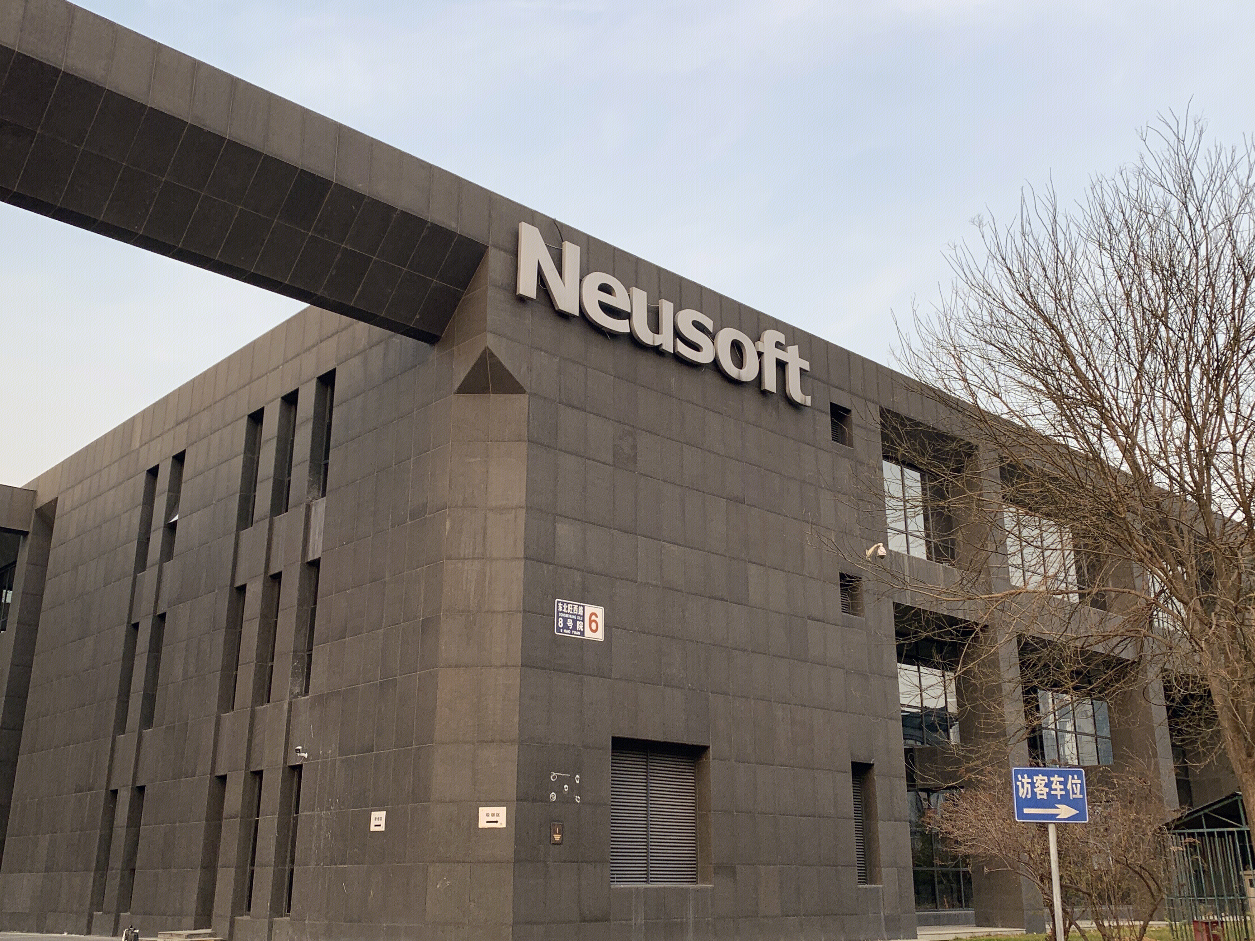 neusoft 东软集团 中关村软件园