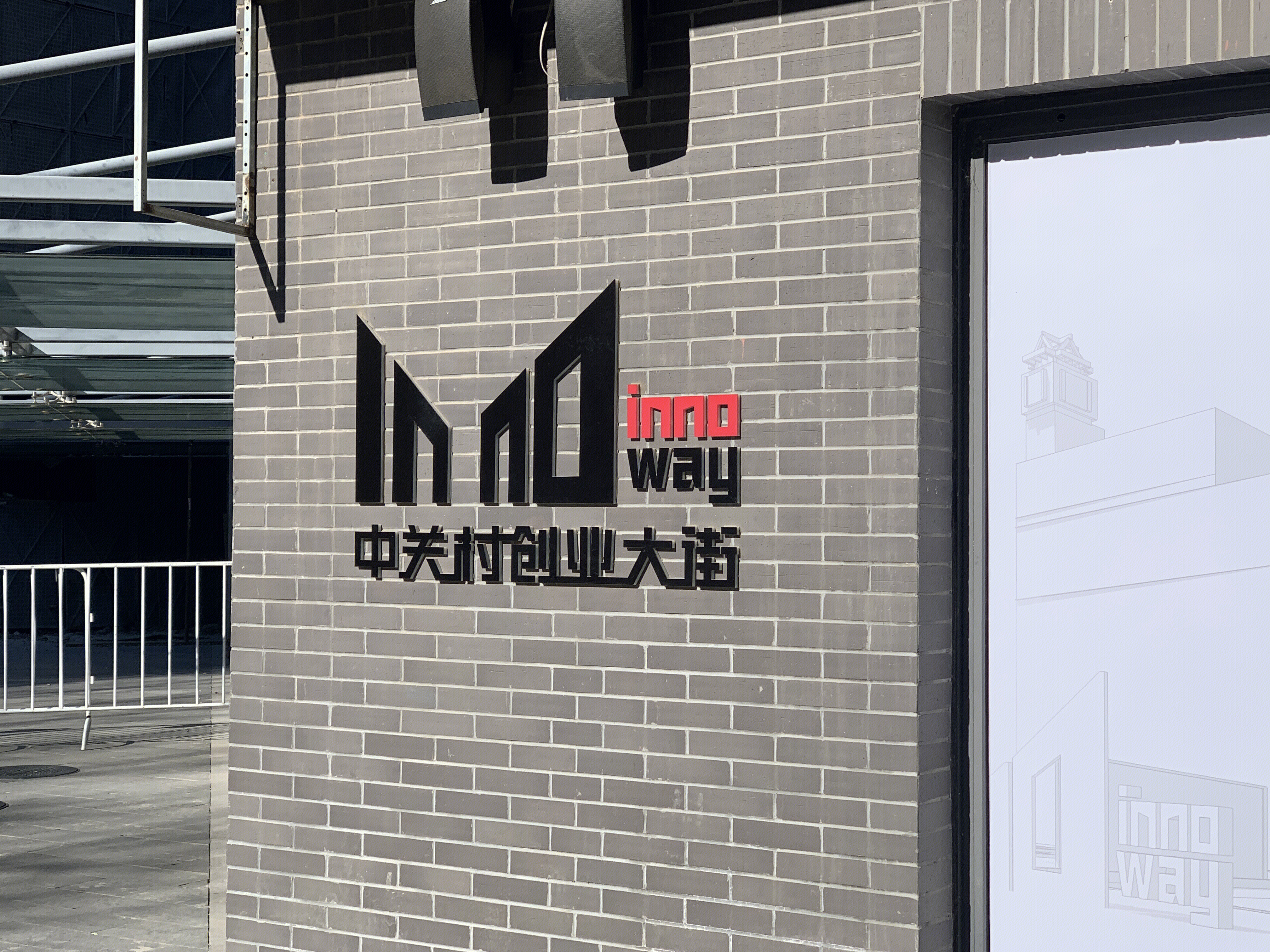 北京 中关村创业大街