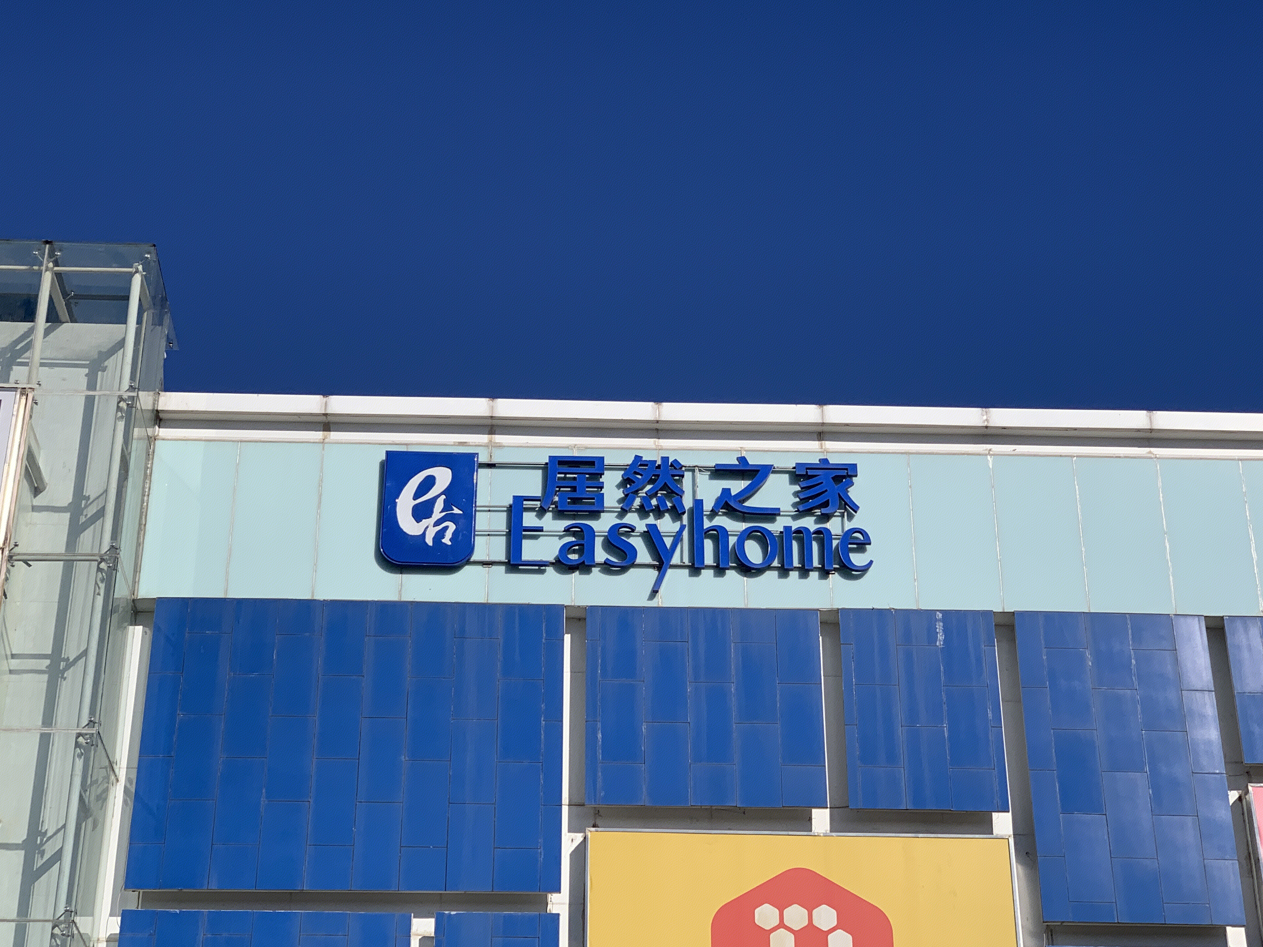 居然之家 easyhome 家装 材料 家庭装修 家具 软装