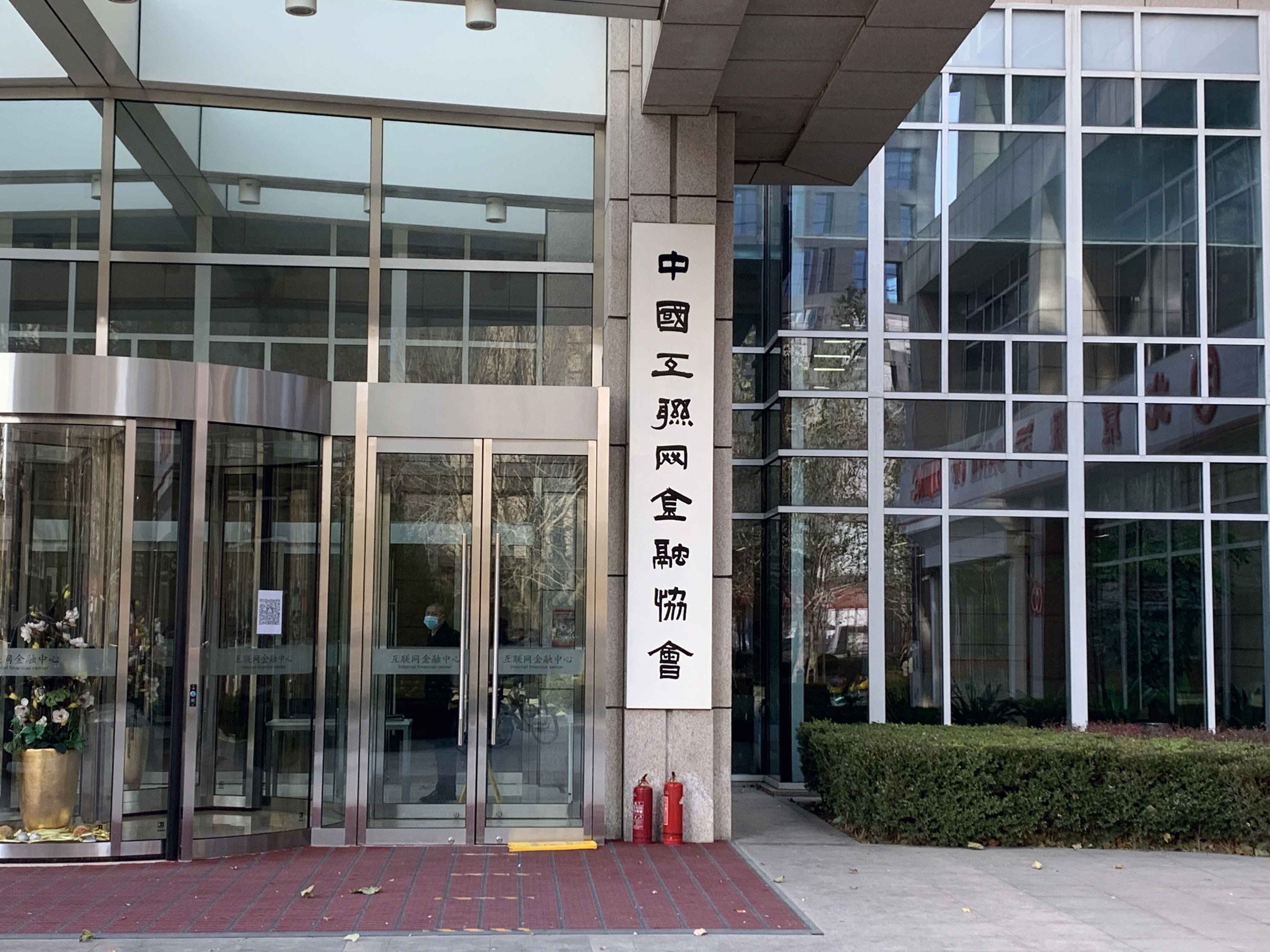 中国互联网金融协会 互联网金融中心 中关村