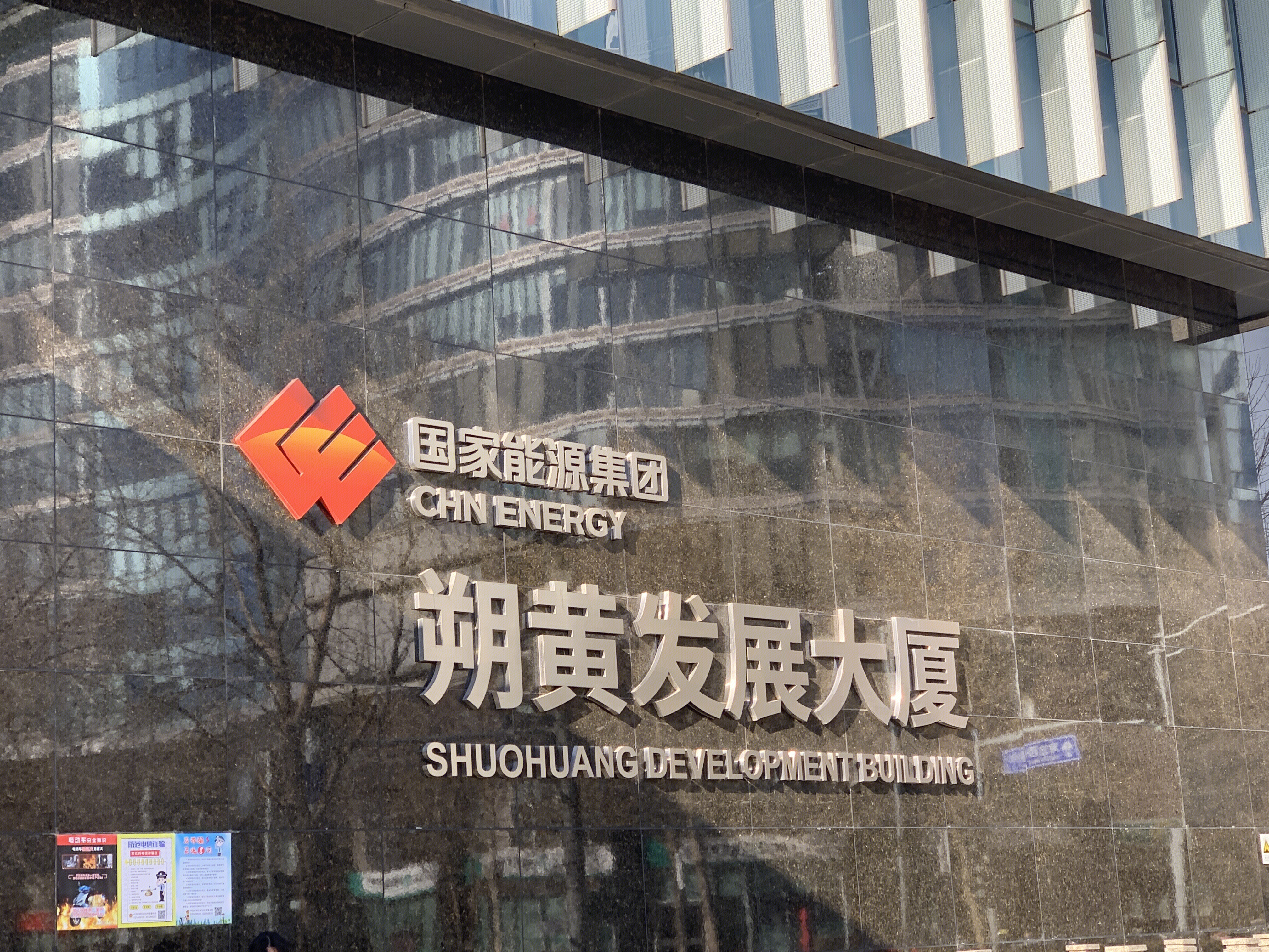 国家能源集团 CHINA ENERGY 朔黄发展大厦