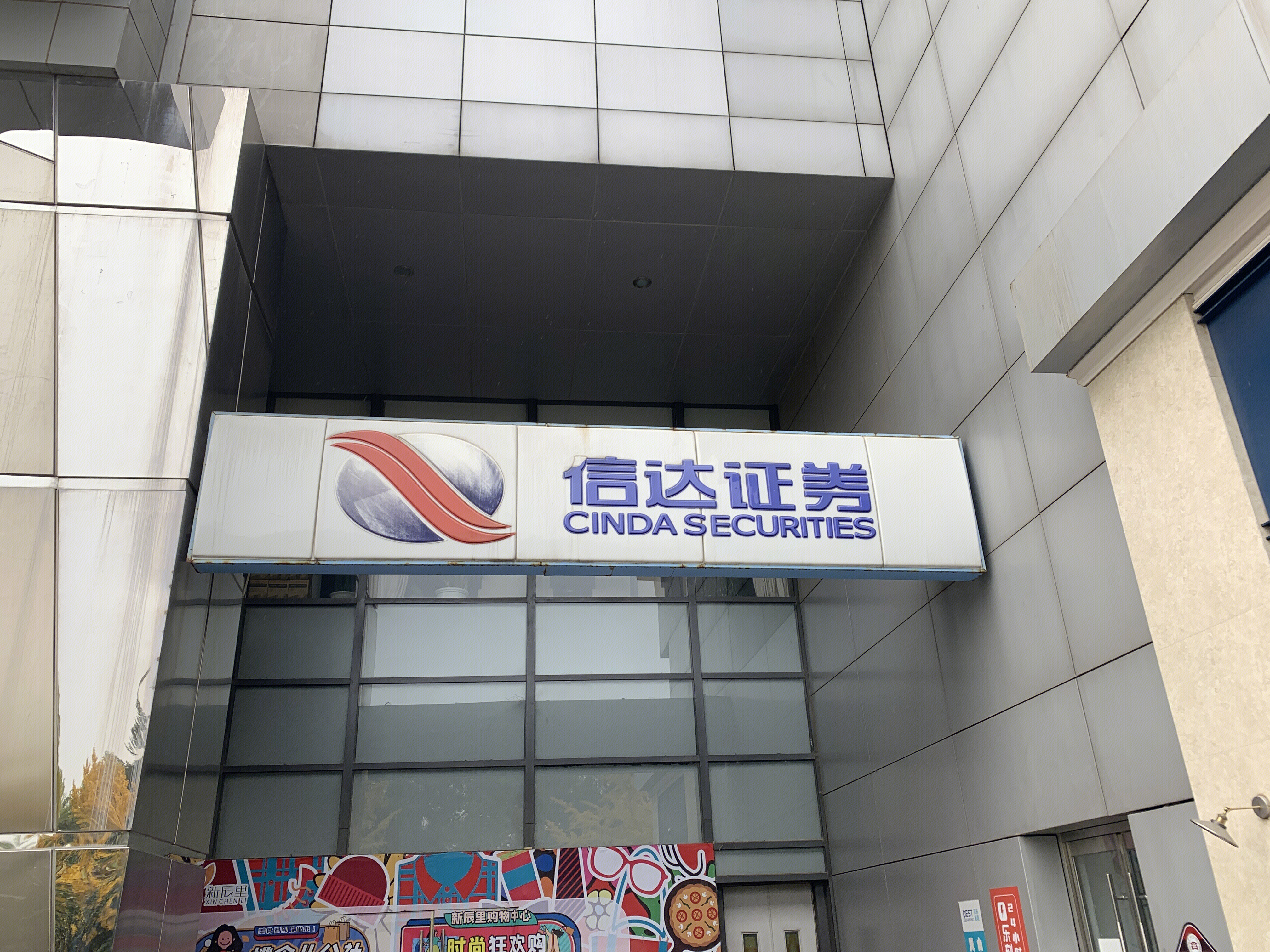 信达证券 CINDA SECURITIES 券商