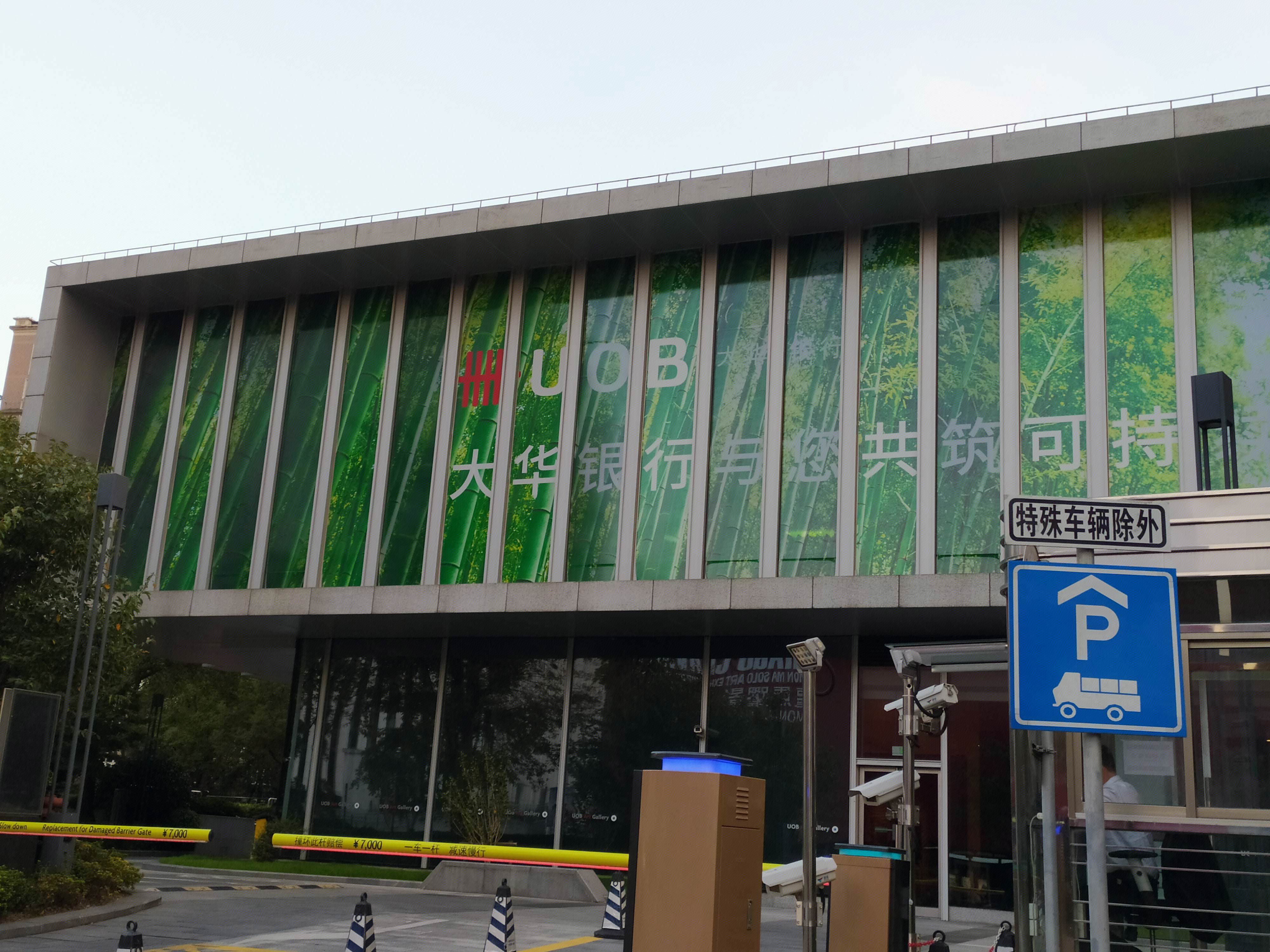 UOB 大华银行 金融机构 陆家嘴 浦东 金融城 上海