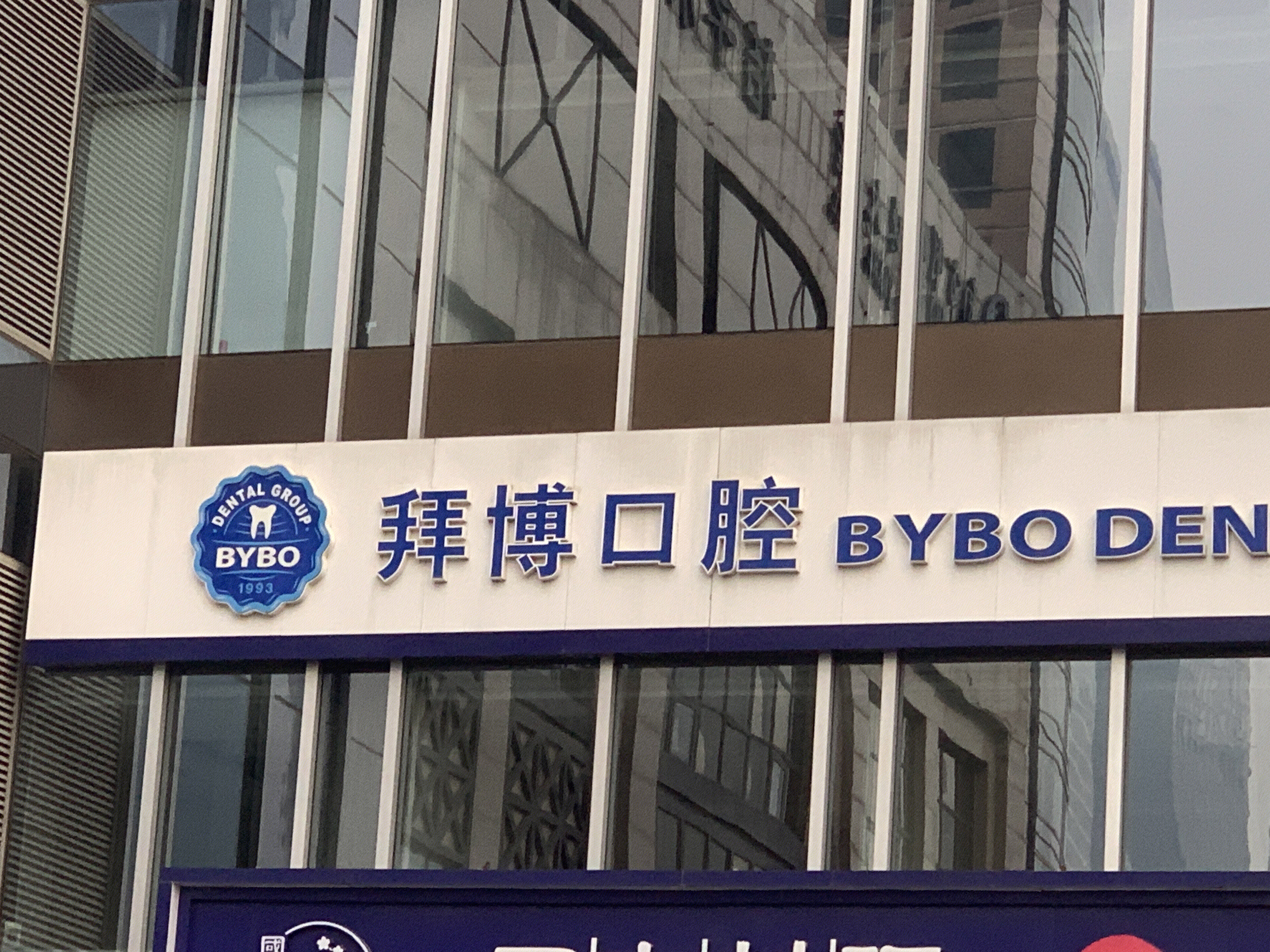 拜博口腔 BYBO DENTAL 齿科 牙科 诊所