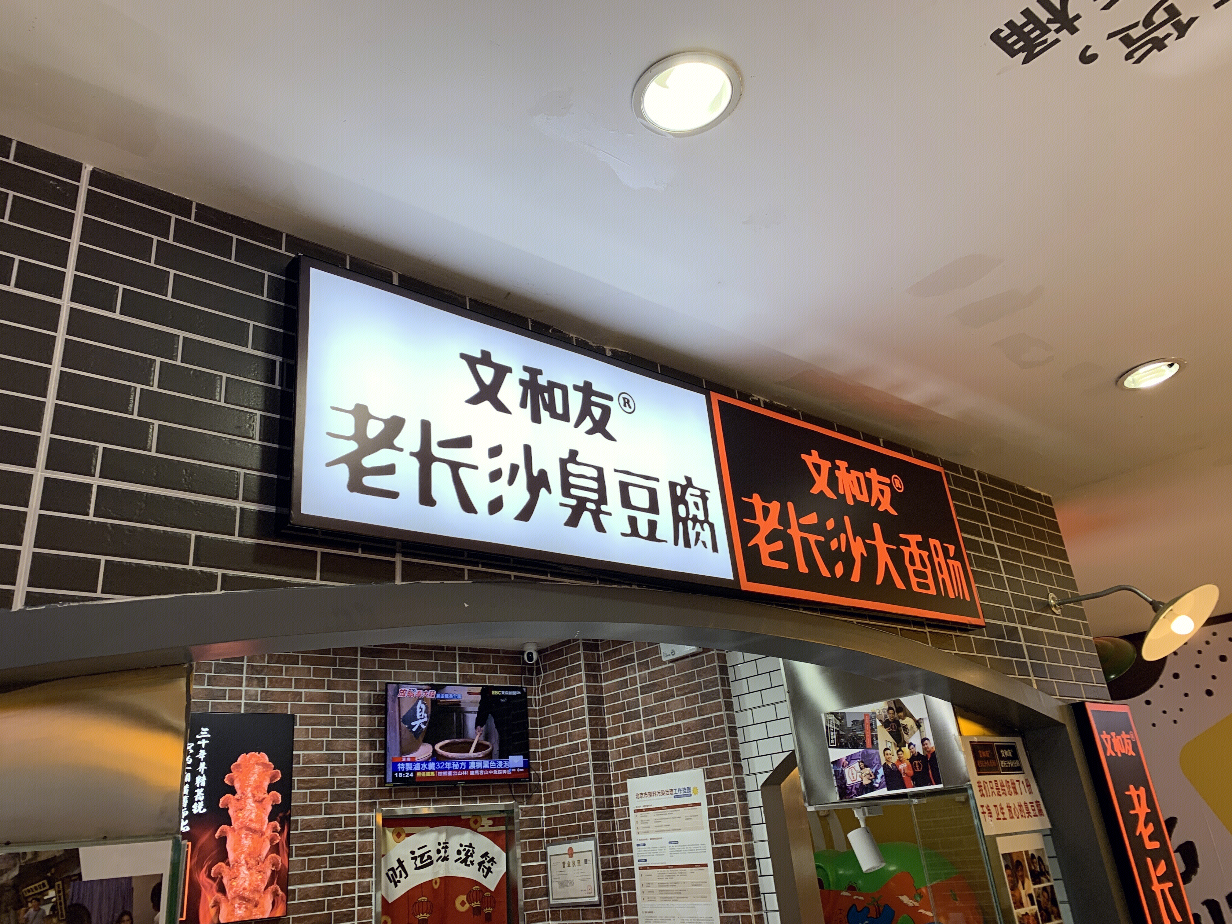 文和友 长沙臭豆腐 餐饮 小吃 零食 新零售 新消费