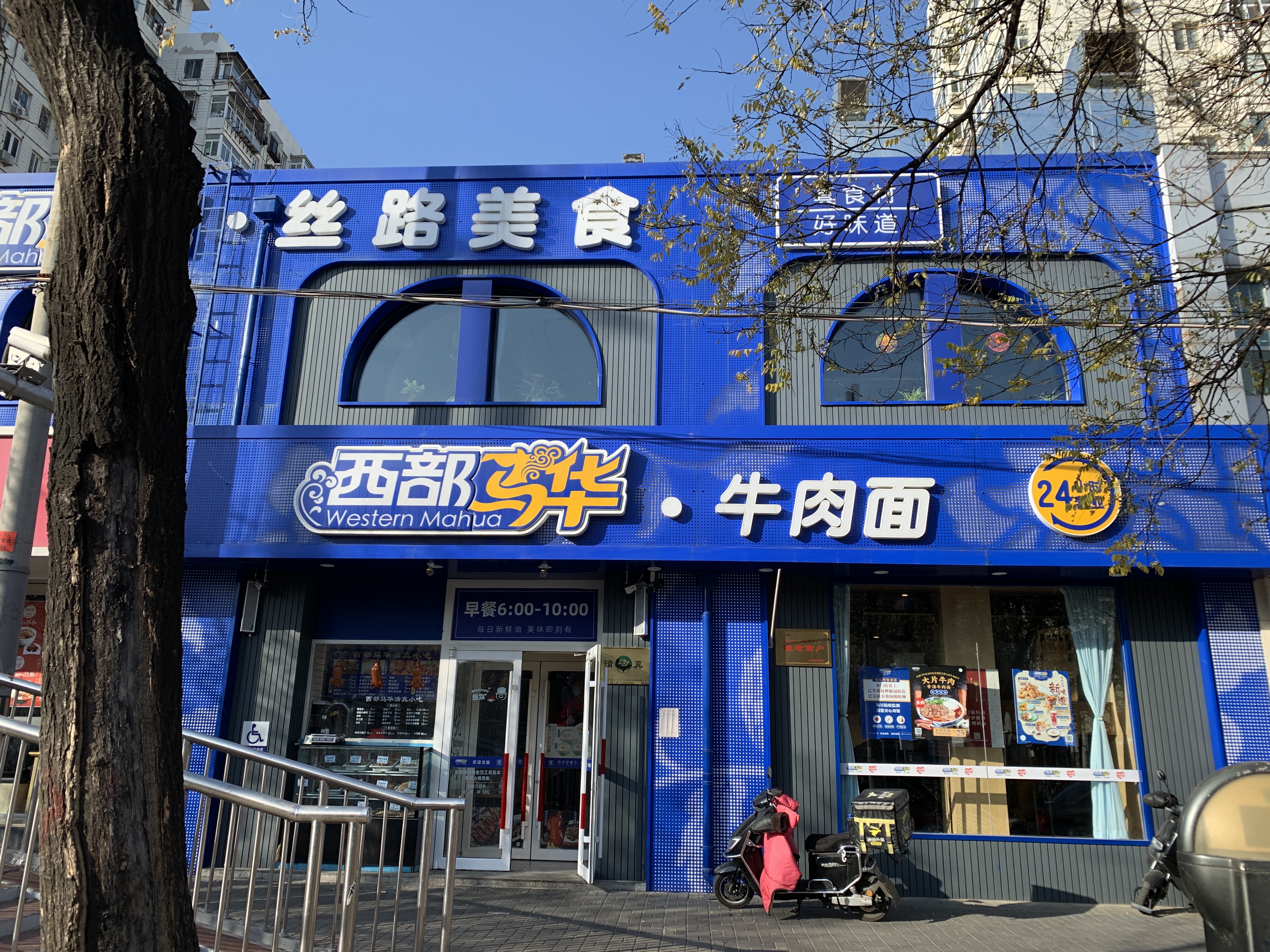 西部马华 牛肉面 拉面 餐厅 餐饮