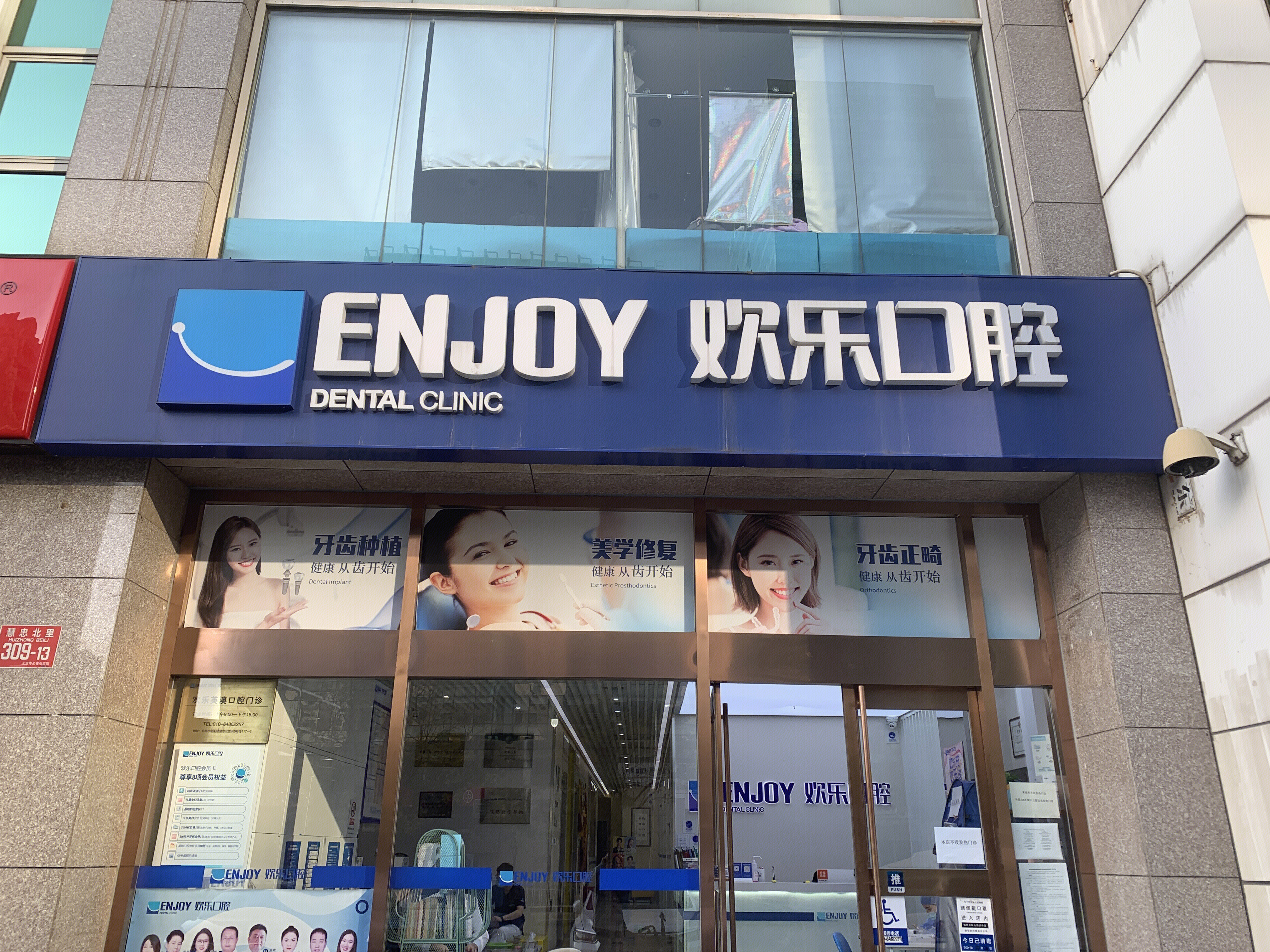 ENJOY DENTAL CLINIC 欢乐口腔 齿科 牙科诊所
