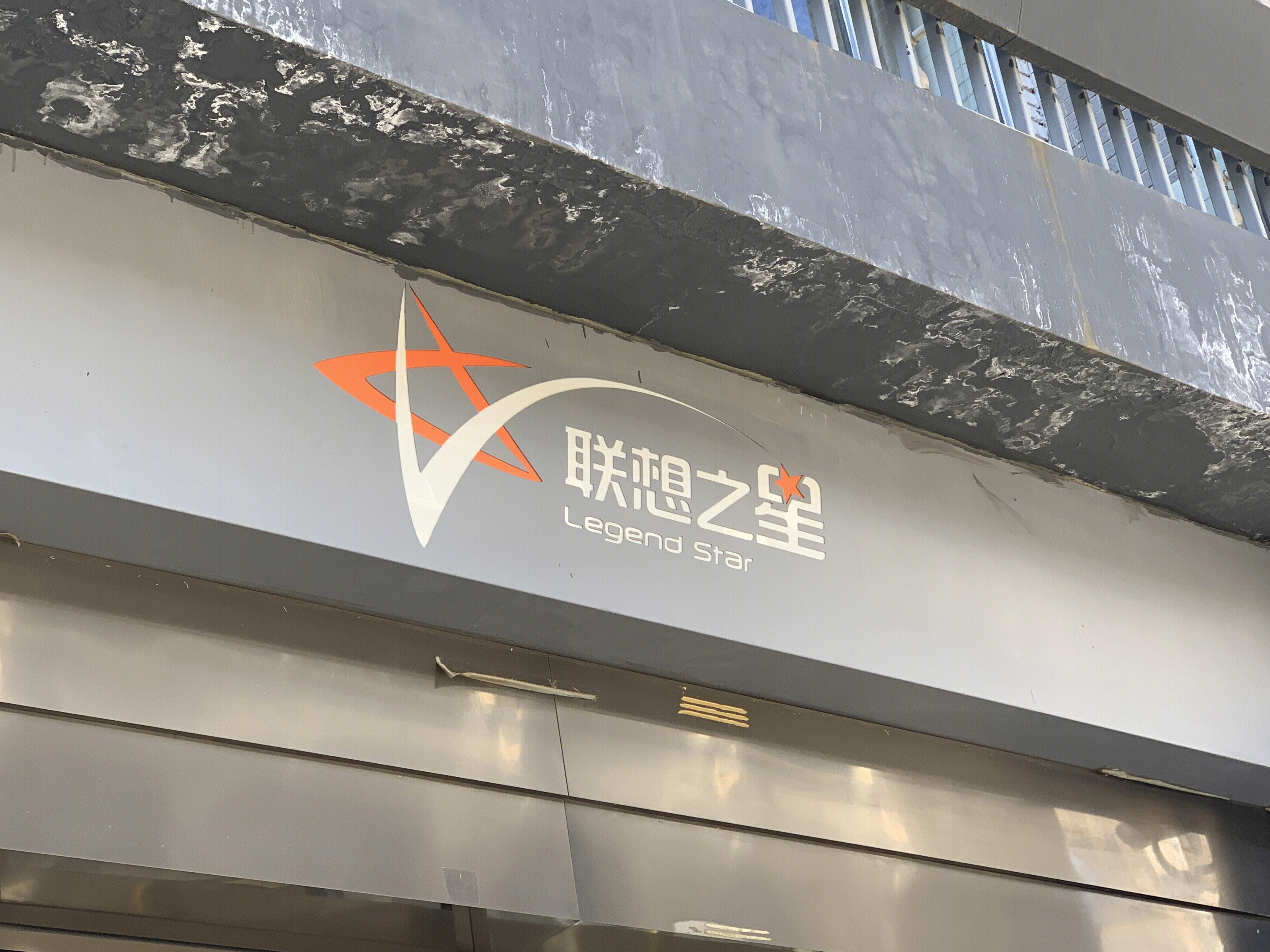 联想之星 天使投资 联想控股 vc 风险投资 创业服务 中关村创业大街 北京