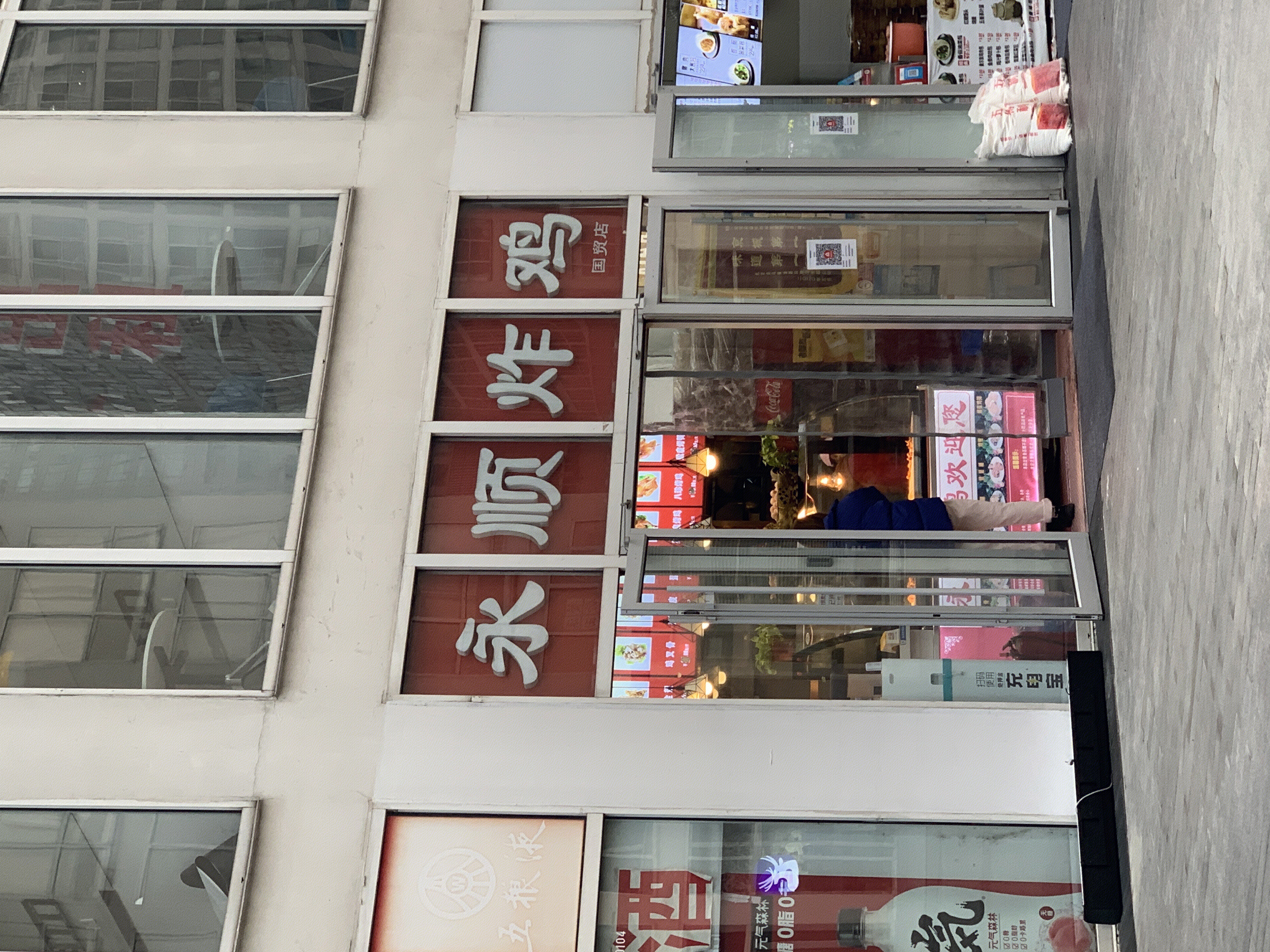 永顺炸鸡 小吃 快餐