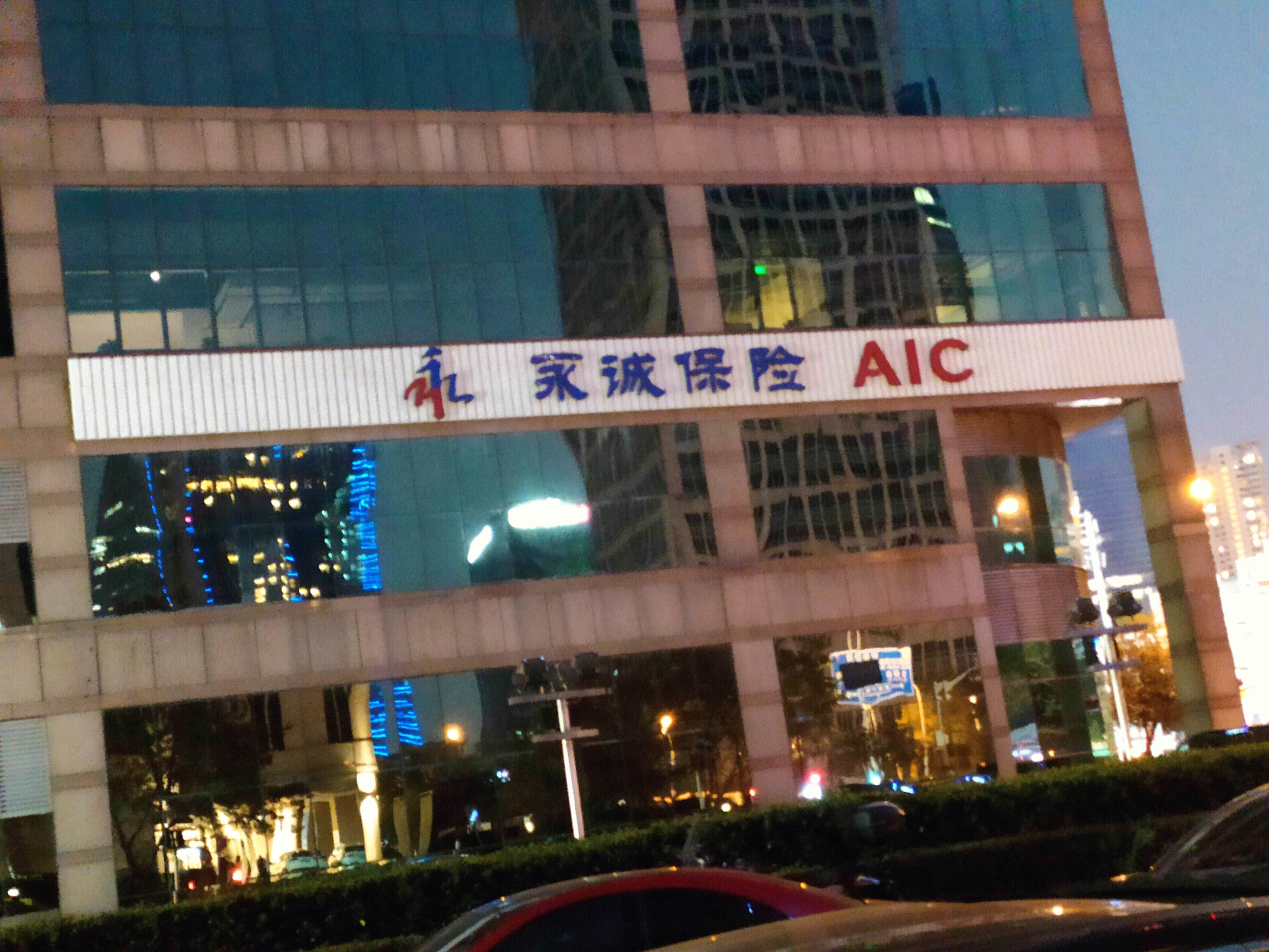 永诚保险 AIC 金融机构 陆家嘴 浦东 金融城 上海