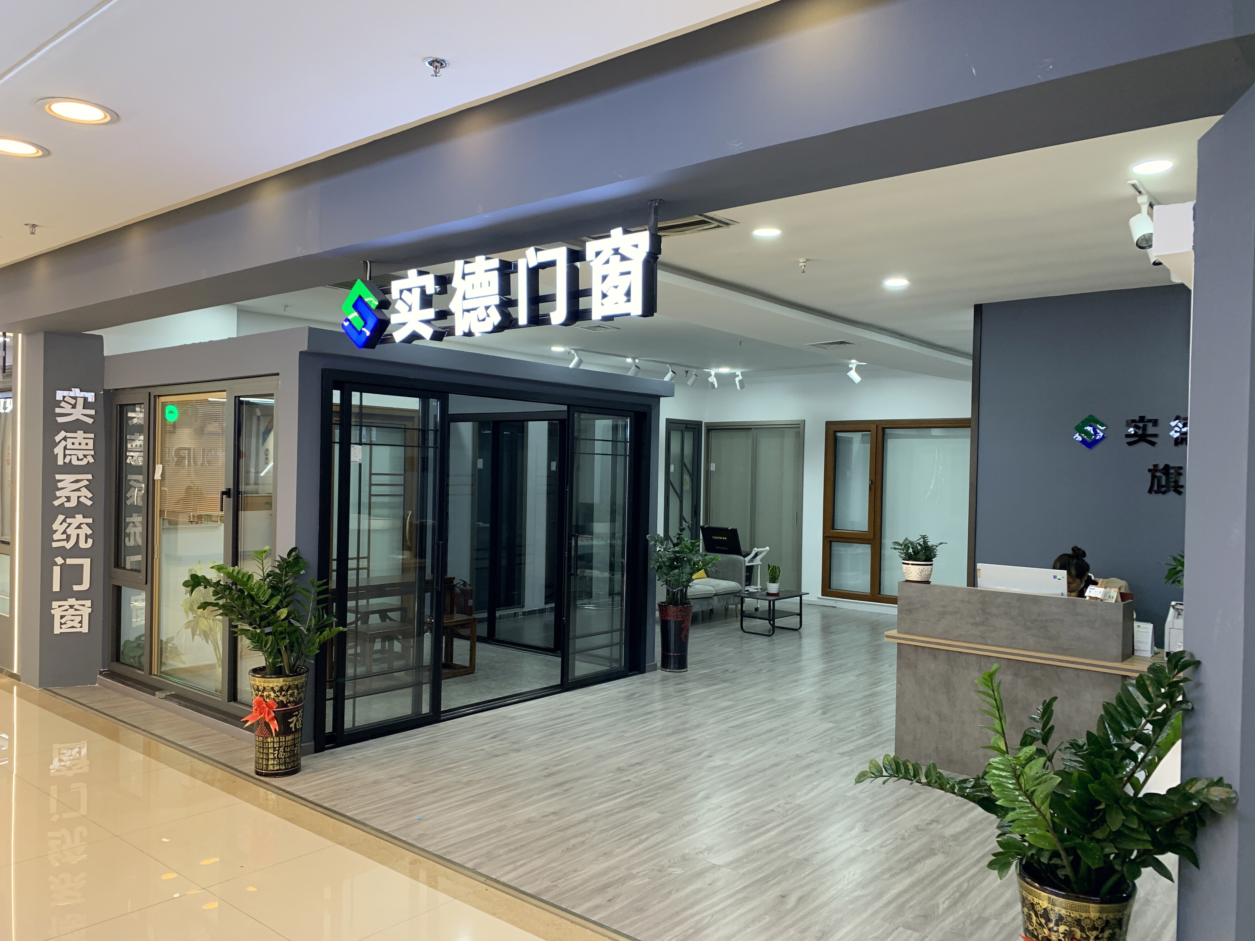 实德门窗 家装 装修