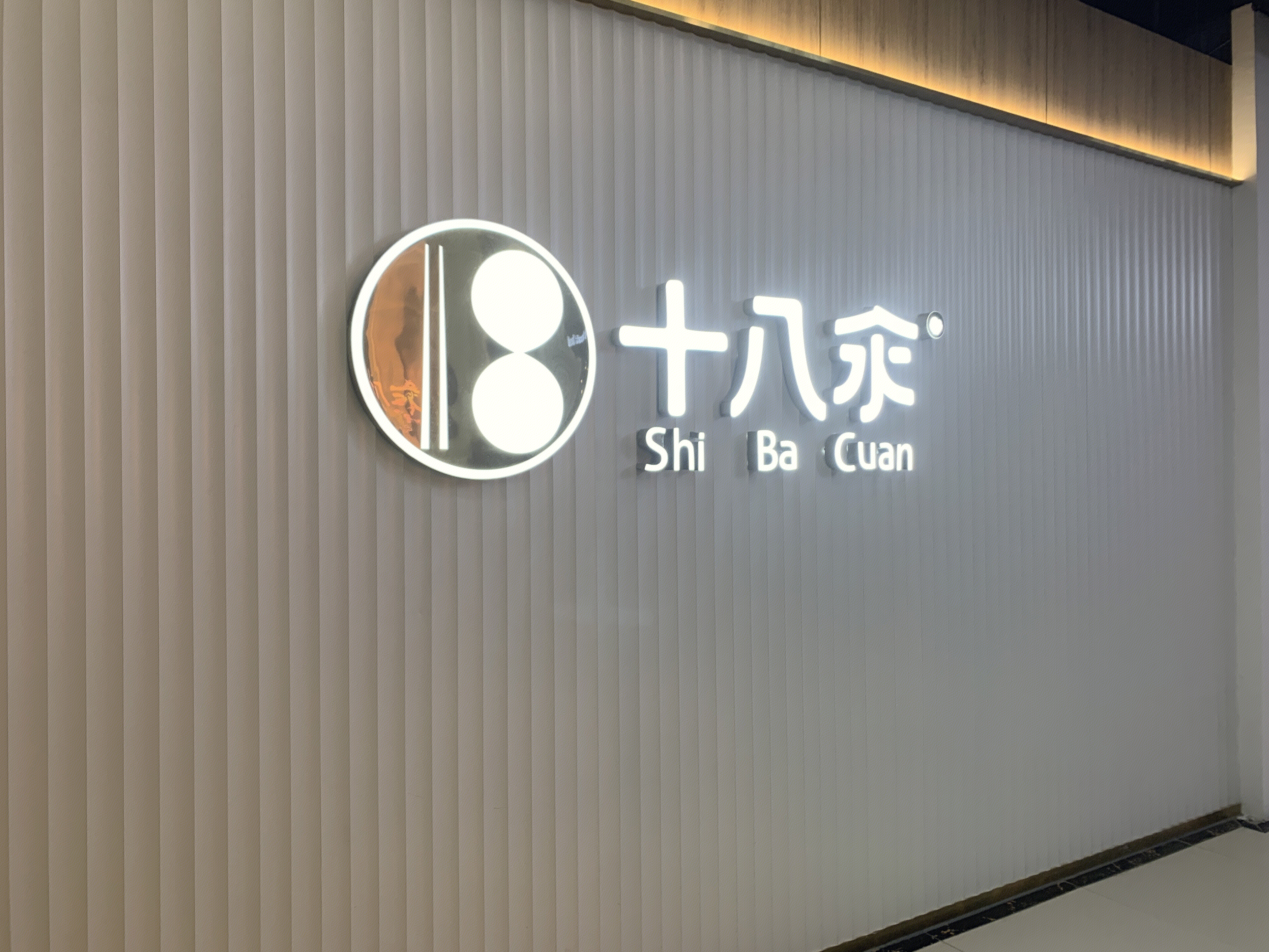 十八汆 中式浇头面 面条 餐厅 餐饮 新消费