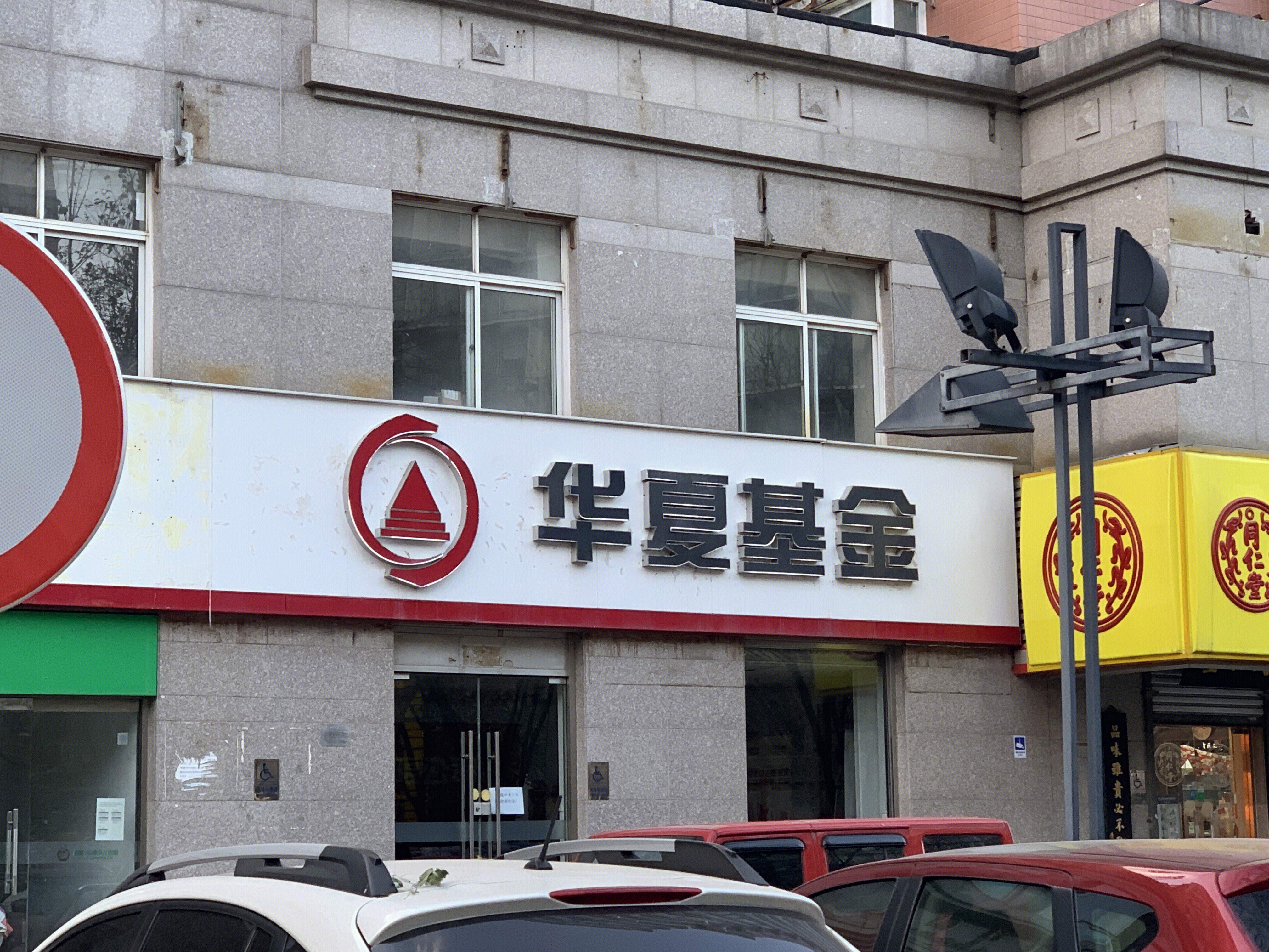 华夏基金 公募基金