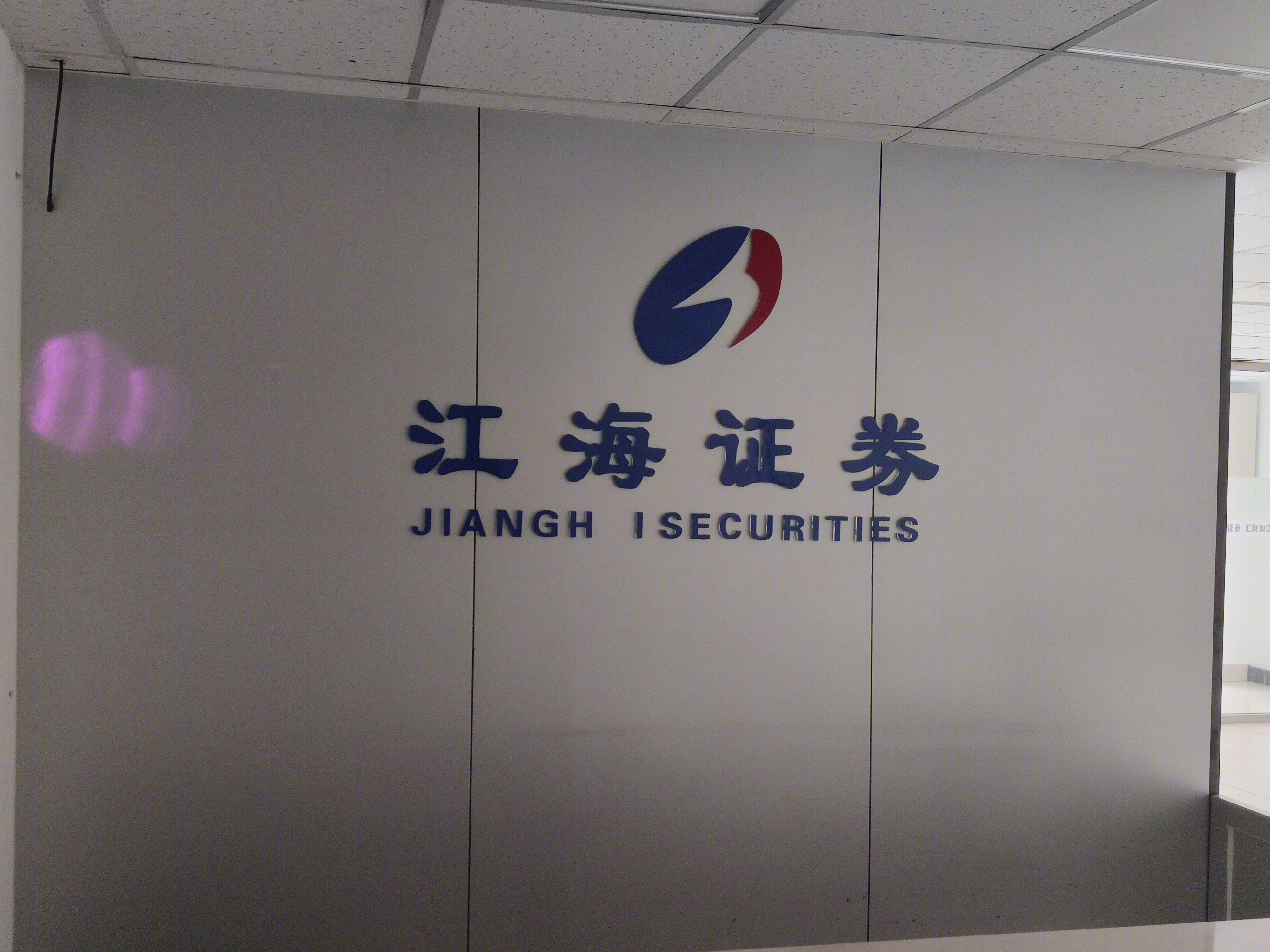 江海证券 jianghai SECURITIES 券商
