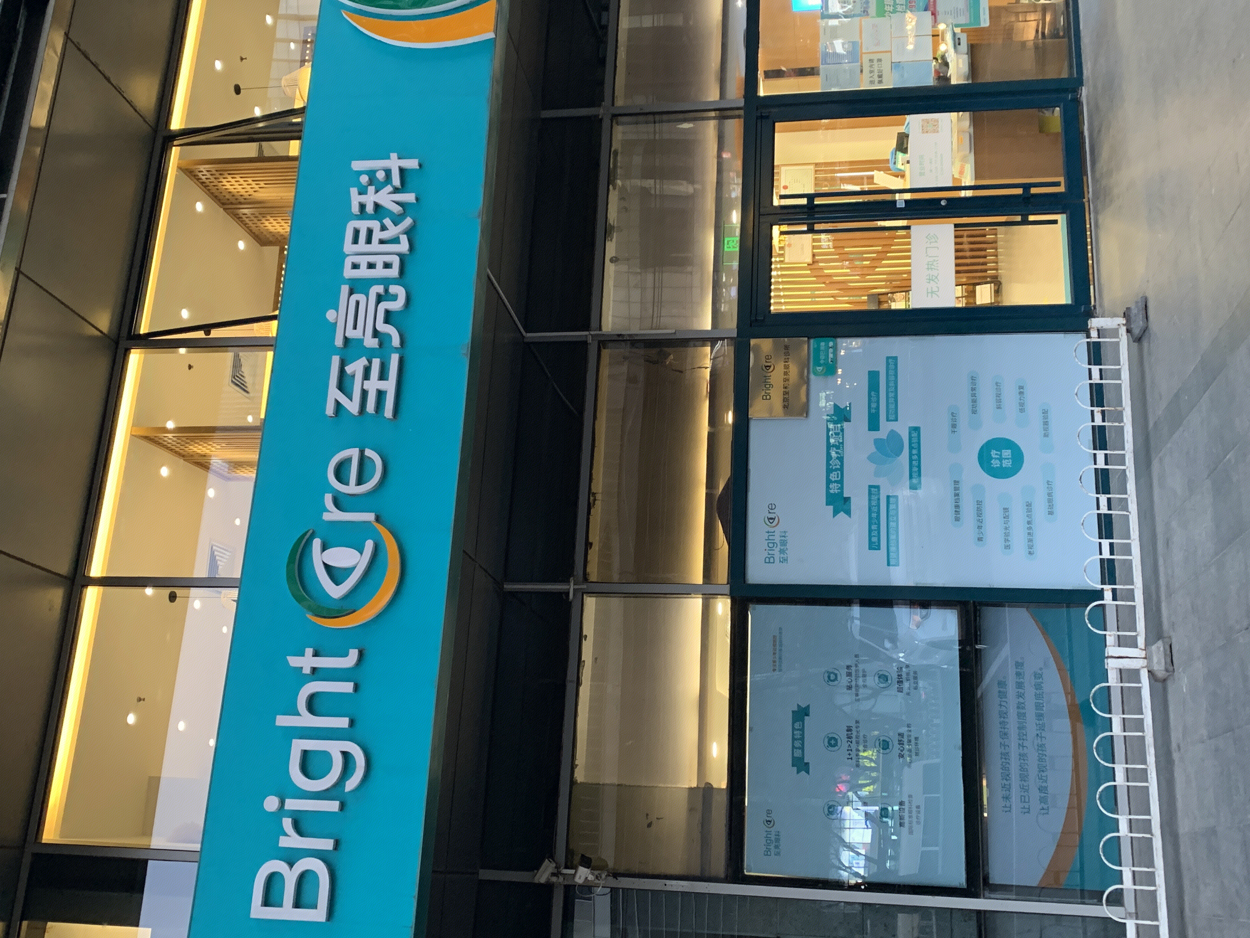 至亮眼科 诊所 视力矫正