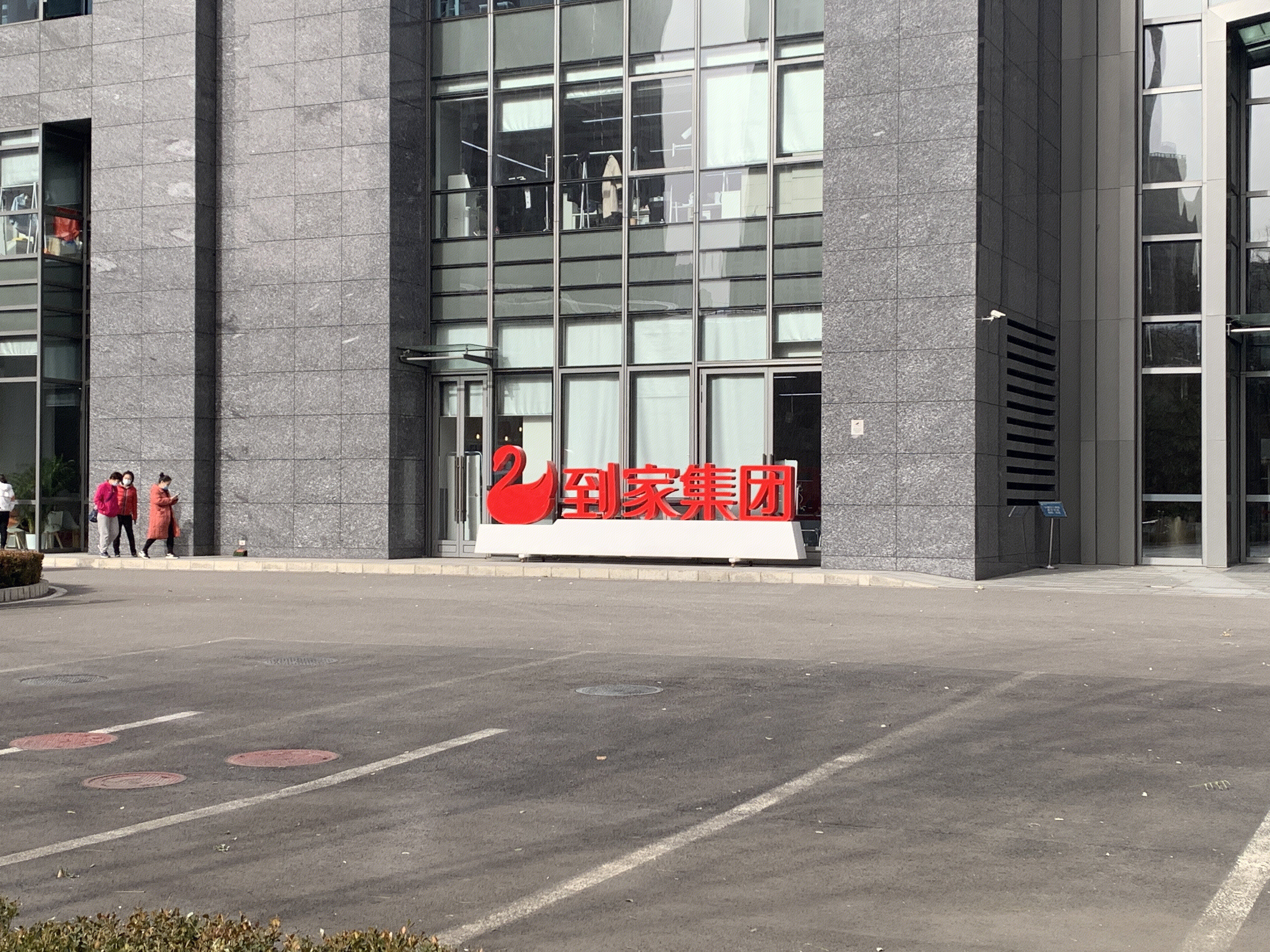 到家集团 58同城 家政服务 本地生活服务