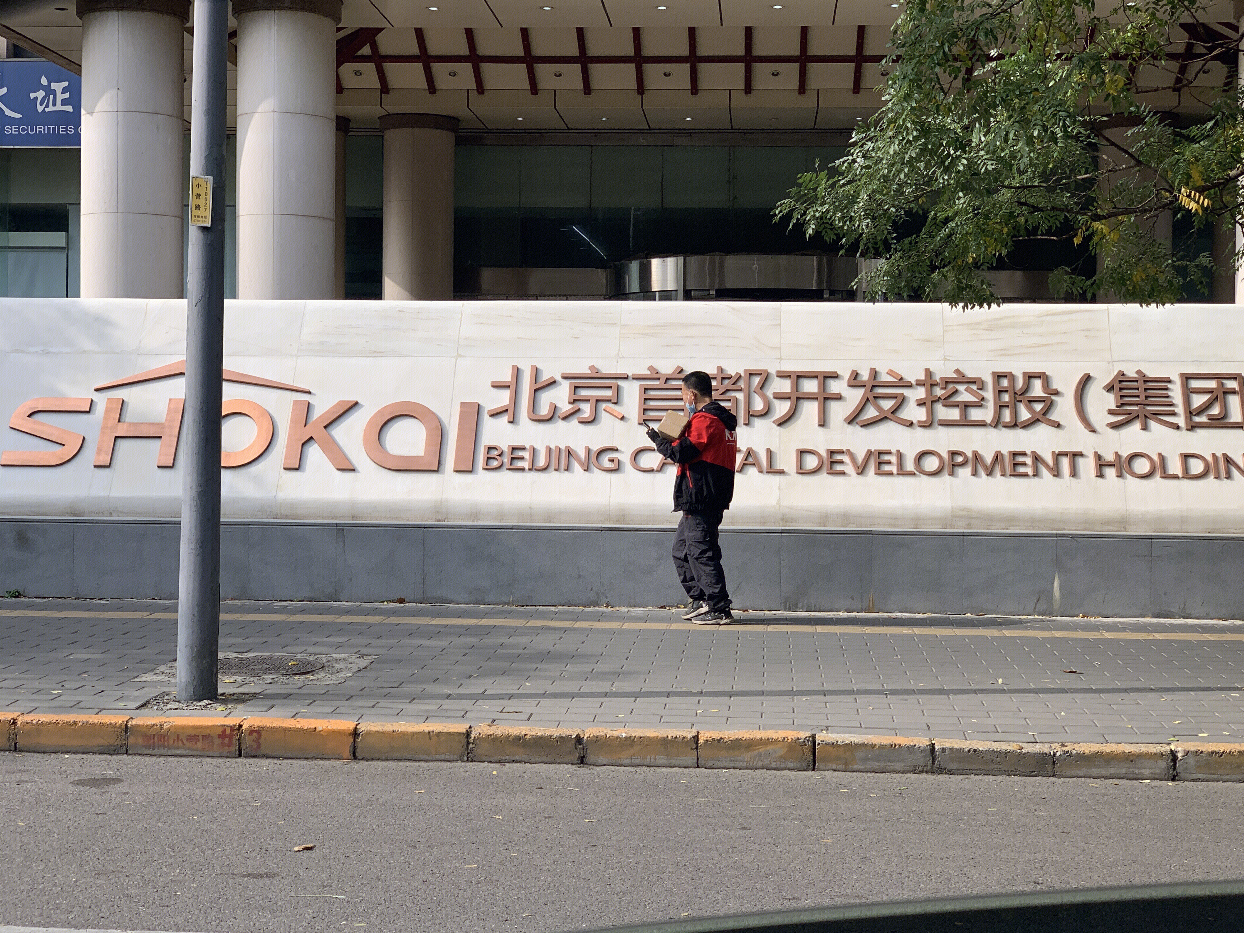 北京首都开发控股集团公司 首开集团 房地产 开发商