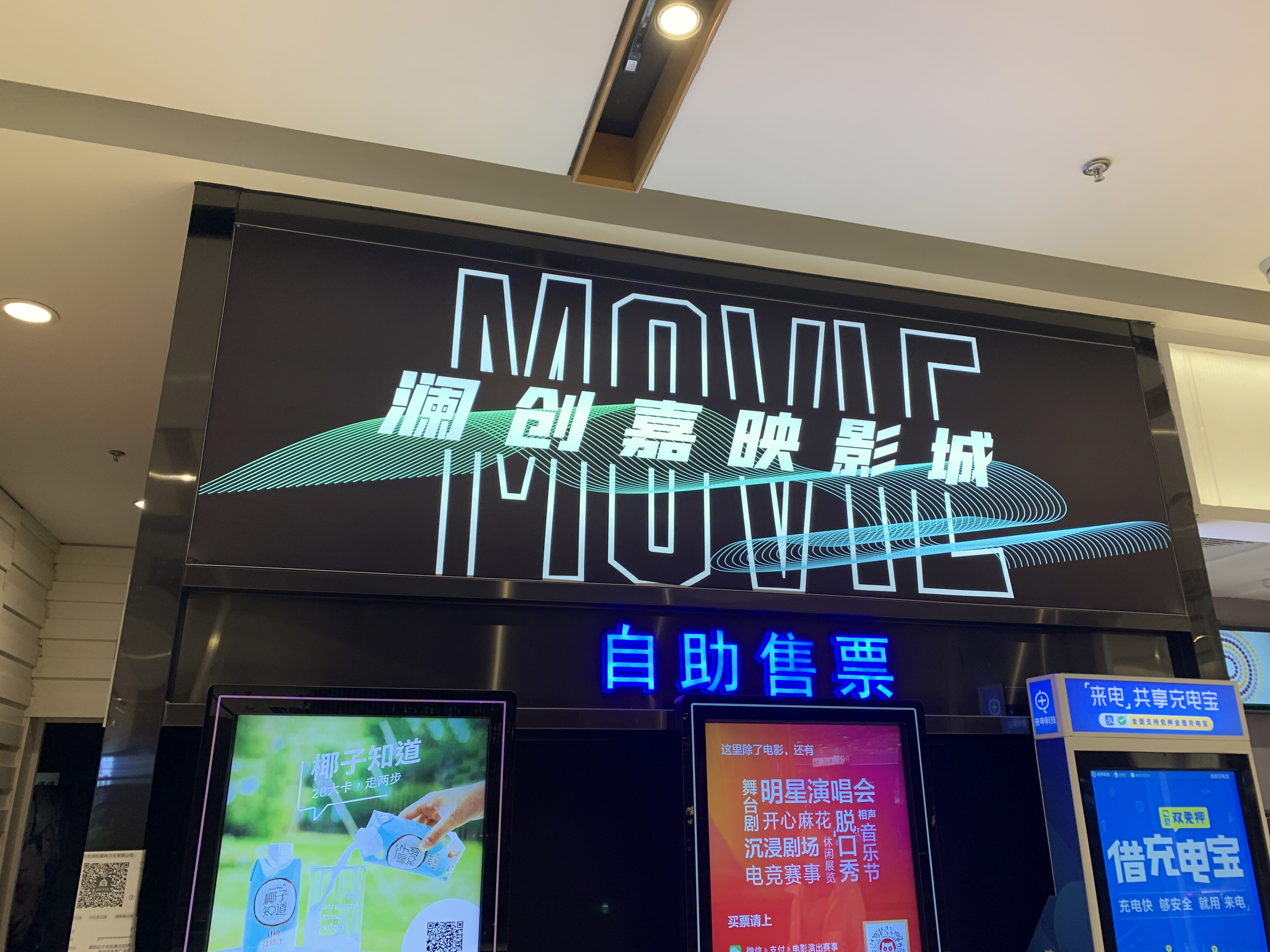 澜创嘉映影城 电影院