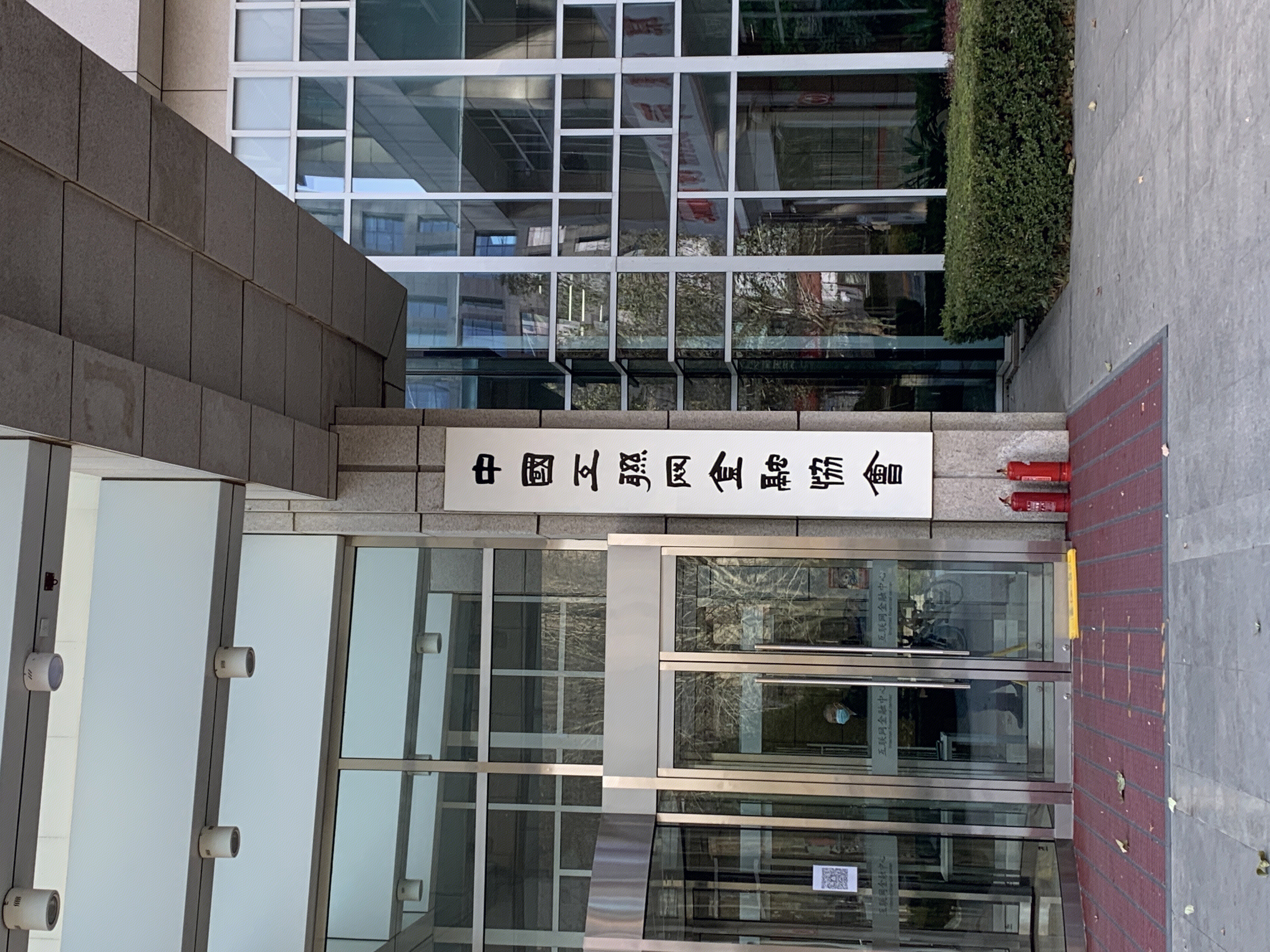 中国互联网金融协会 互联网金融中心 中关村